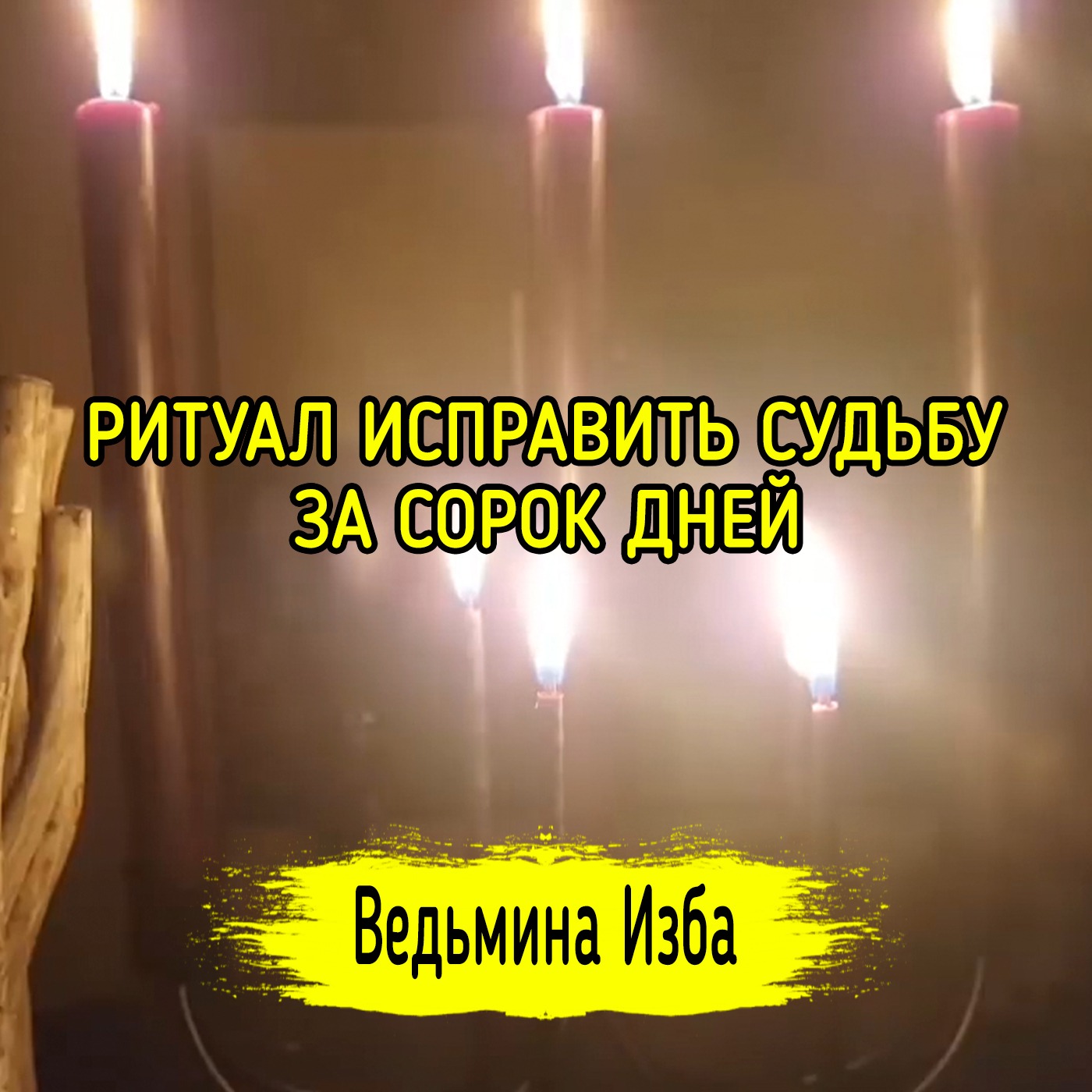 ИСПРАВИТЬ СУДЬБУ ЗА СОРОК ДНЕЙ. ДЛЯ ВСЕХ. ВЕДЬМИНА ИЗБА ▶️ ИНГА ХОСРОЕВА episode artwork