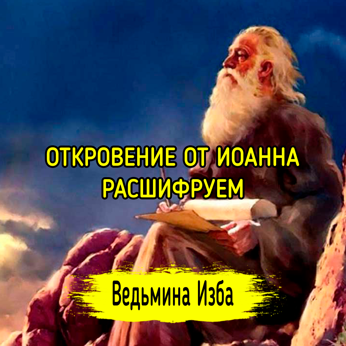 ОТКРОВЕНИЕ ОТ ИОАННА. РАСШИФРУЕМ episode artwork