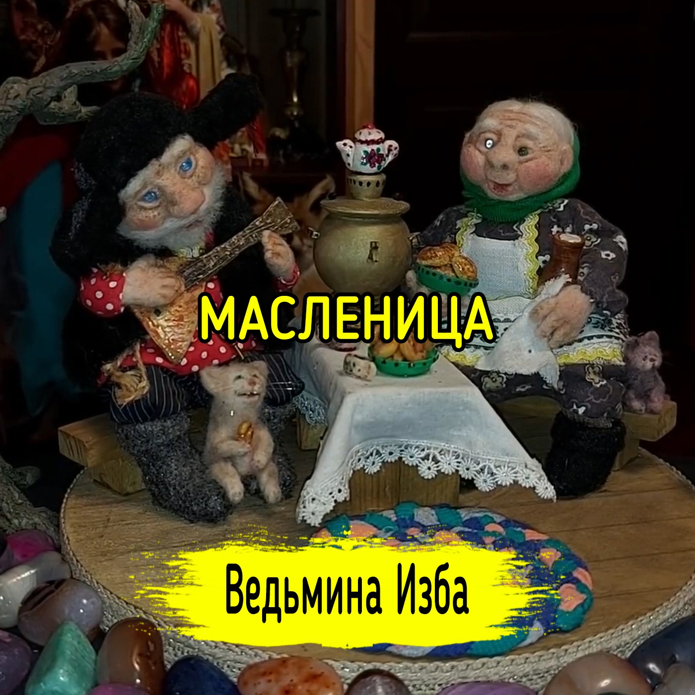 МАСЛЕНИЦА. ВЕДЬМИНА ИЗБА ▶️ ИНГА ХОСРОЕВА episode artwork