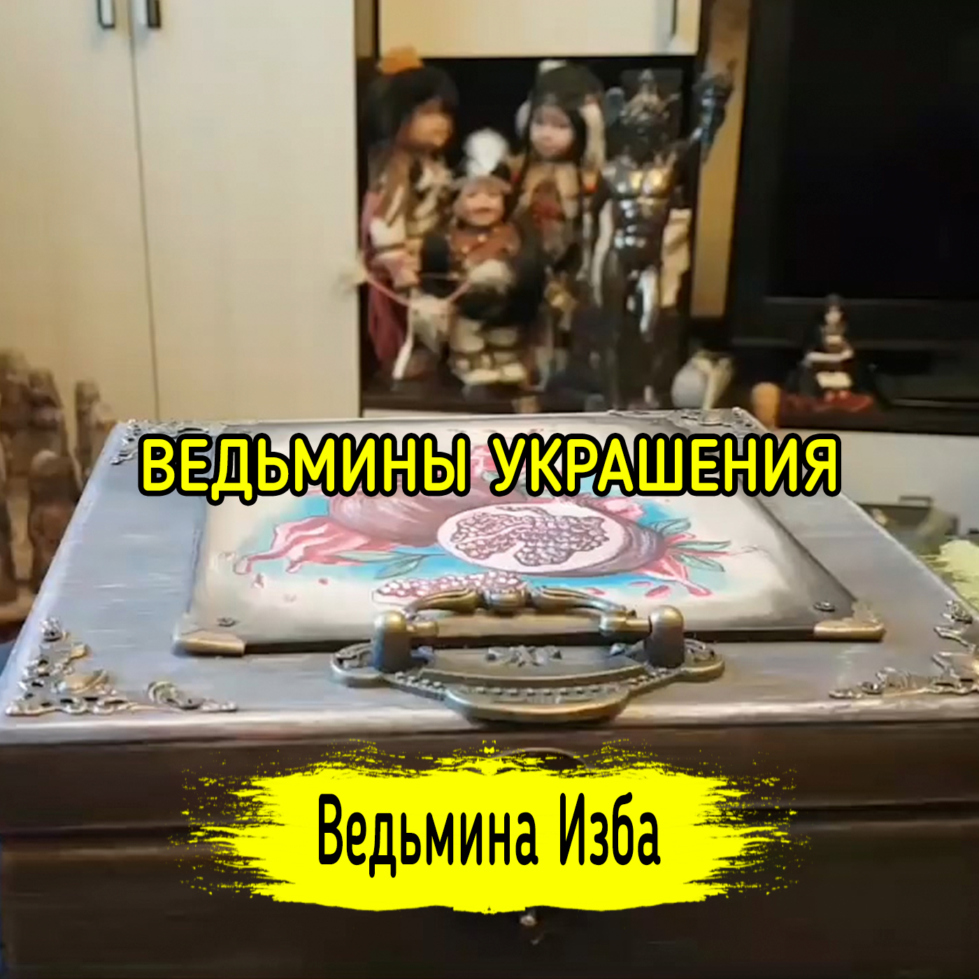 ВЕДЬМИНЫ УКРАШЕНИЯ. ВЕДЬМИНА ИЗБА ▶️ ИНГА ХОСРОЕВА episode artwork