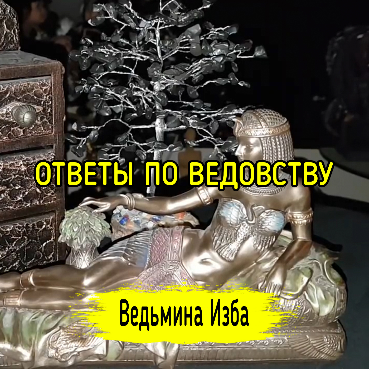 ОТВЕТЫ ПО ВЕДОВСТВУ. ВЕДЬМИНА ИЗБА ▶️ ИНГА ХОСРОЕВА episode artwork