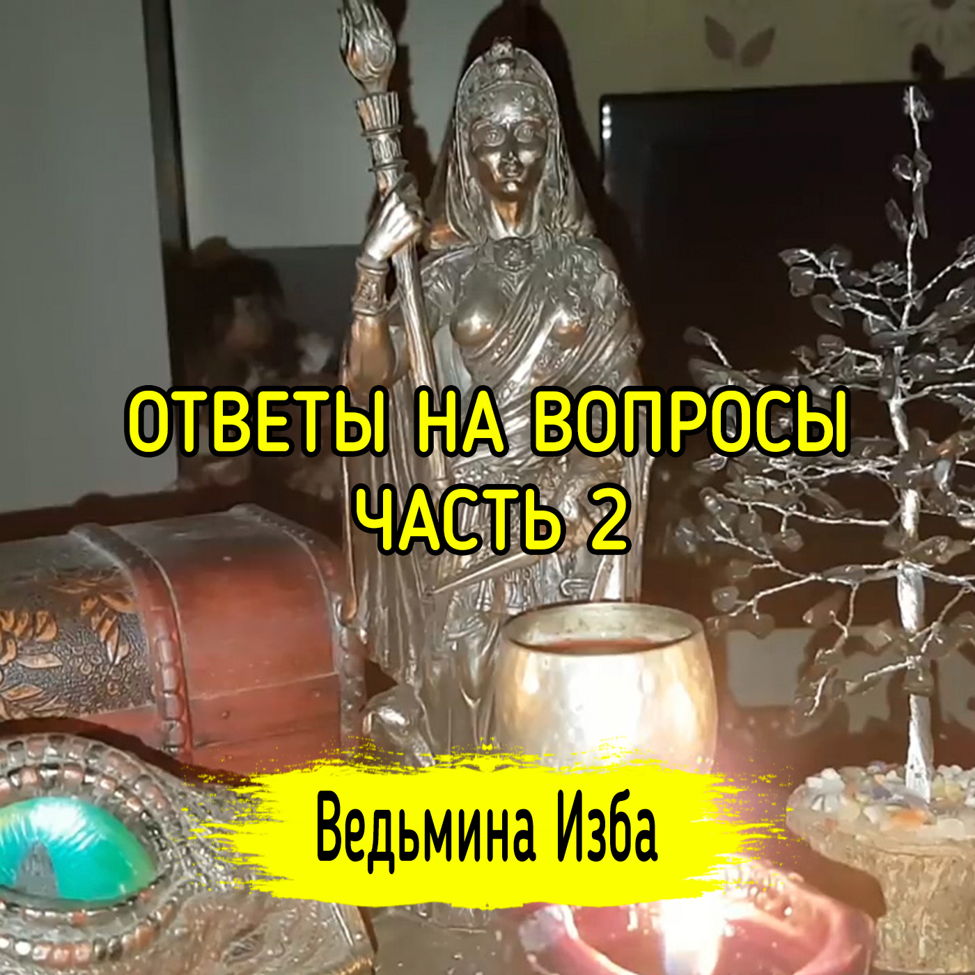 ОТВЕТЫ НА ВОПРОСЫ. ЧАСТЬ 2. ВЕДЬМИНА ИЗБА ▶️ ИНГА ХОСРОЕВА episode artwork