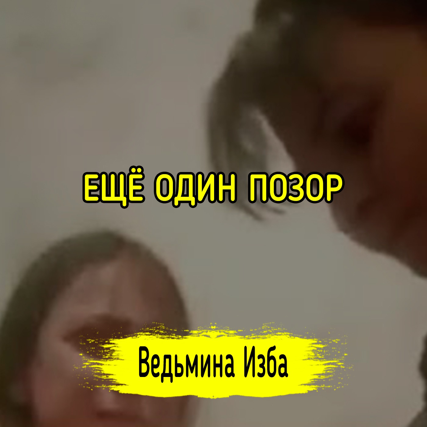 ЕЩЁ ОДИН ПОЗОР. #ВЕДЬМИНАИЗБА ▶️ #МАГИЯ episode artwork