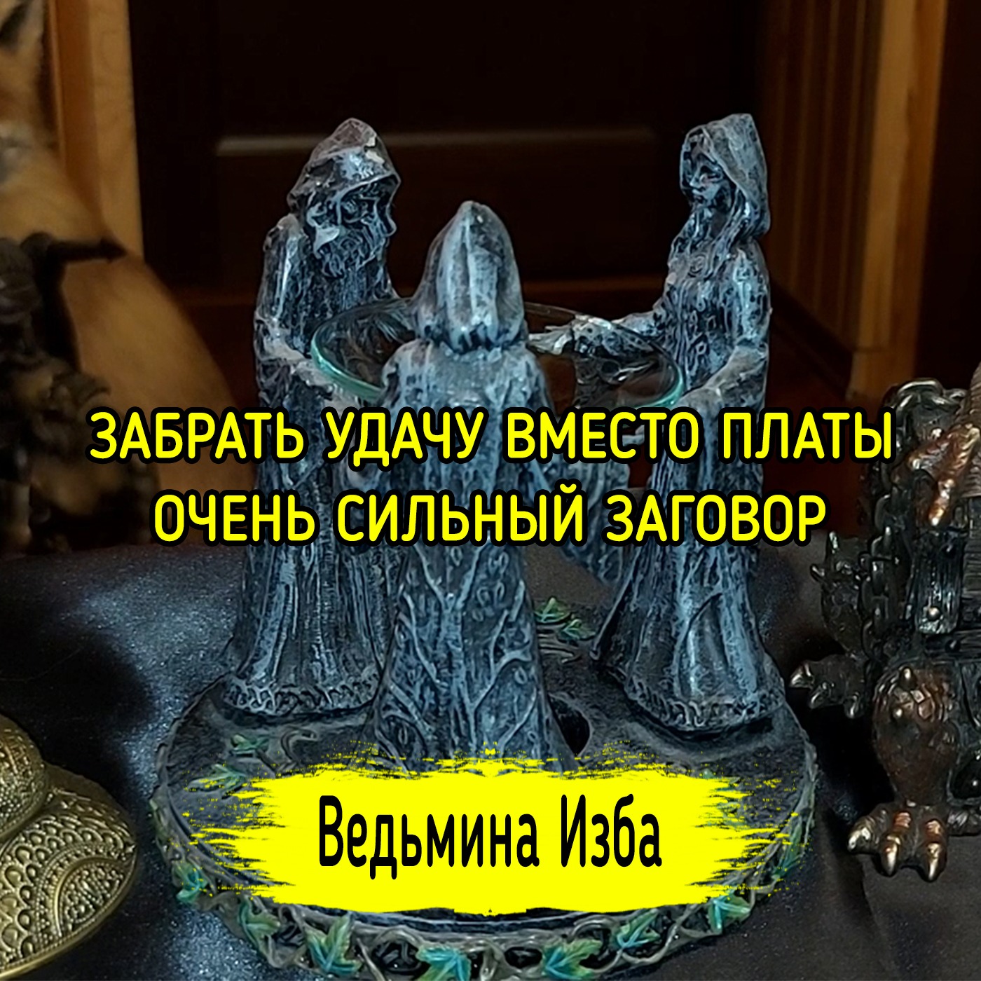 ЗАБРАТЬ УДАЧУ ВМЕСТО ПЛАТЫ. ОЧЕНЬ СИЛЬНЫЙ ЗАГОВОР. ДЛЯ ВСЕХ. ВЕДЬМИНА ИЗБА ▶️ ИНГА ХОСРОЕВА episode artwork