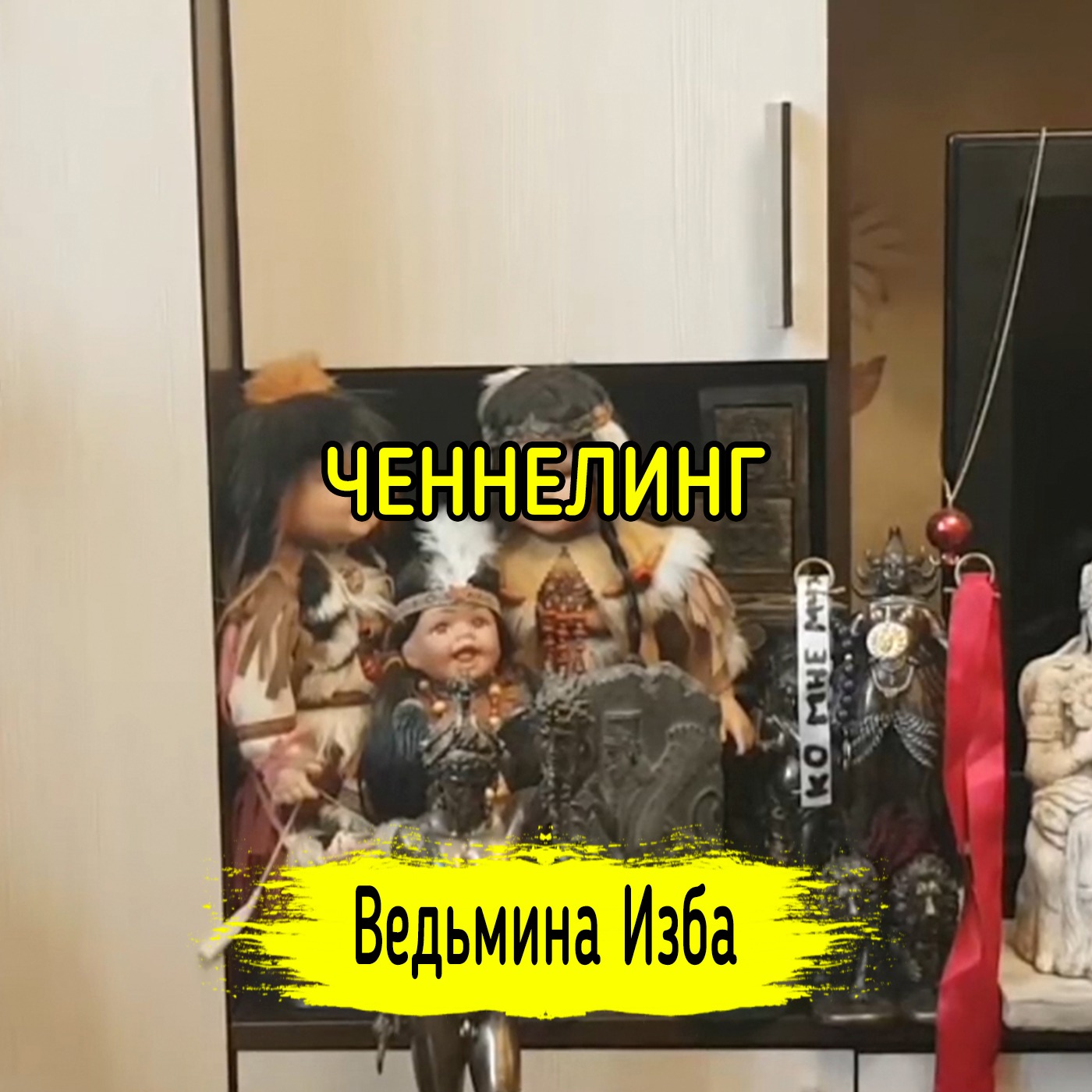ЧЕННЕЛИНГ. ВЕДЬМИНА ИЗБА ▶️ ИНГА ХОСРОЕВА episode artwork