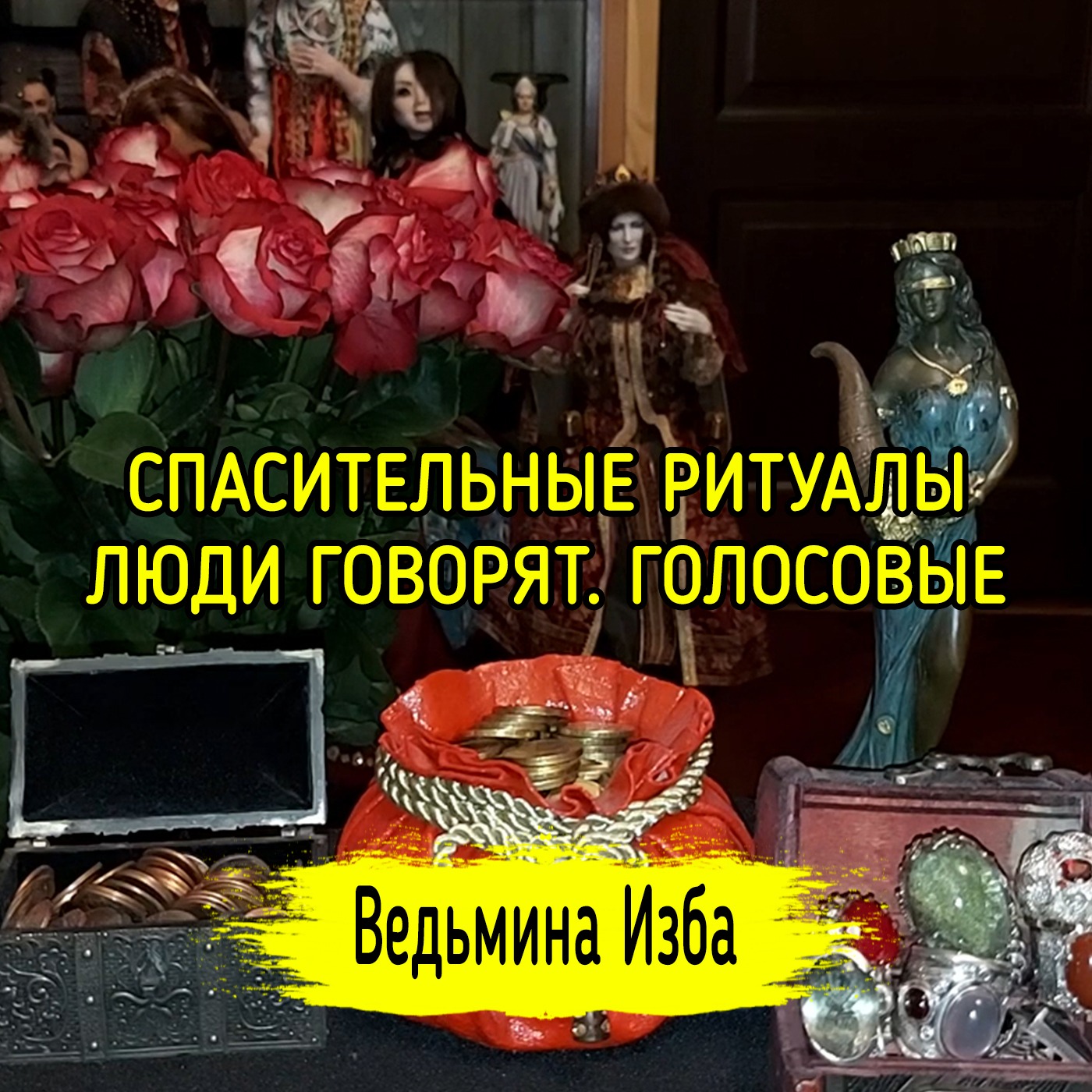 СПАСИТЕЛЬНЫЕ РИТУАЛЫ. ЛЮДИ ГОВОРЯТ. ГОЛОСОВЫЕ. ВЕДЬМИНА ИЗБА ▶️ ИНГА ХОСРОЕВА episode artwork