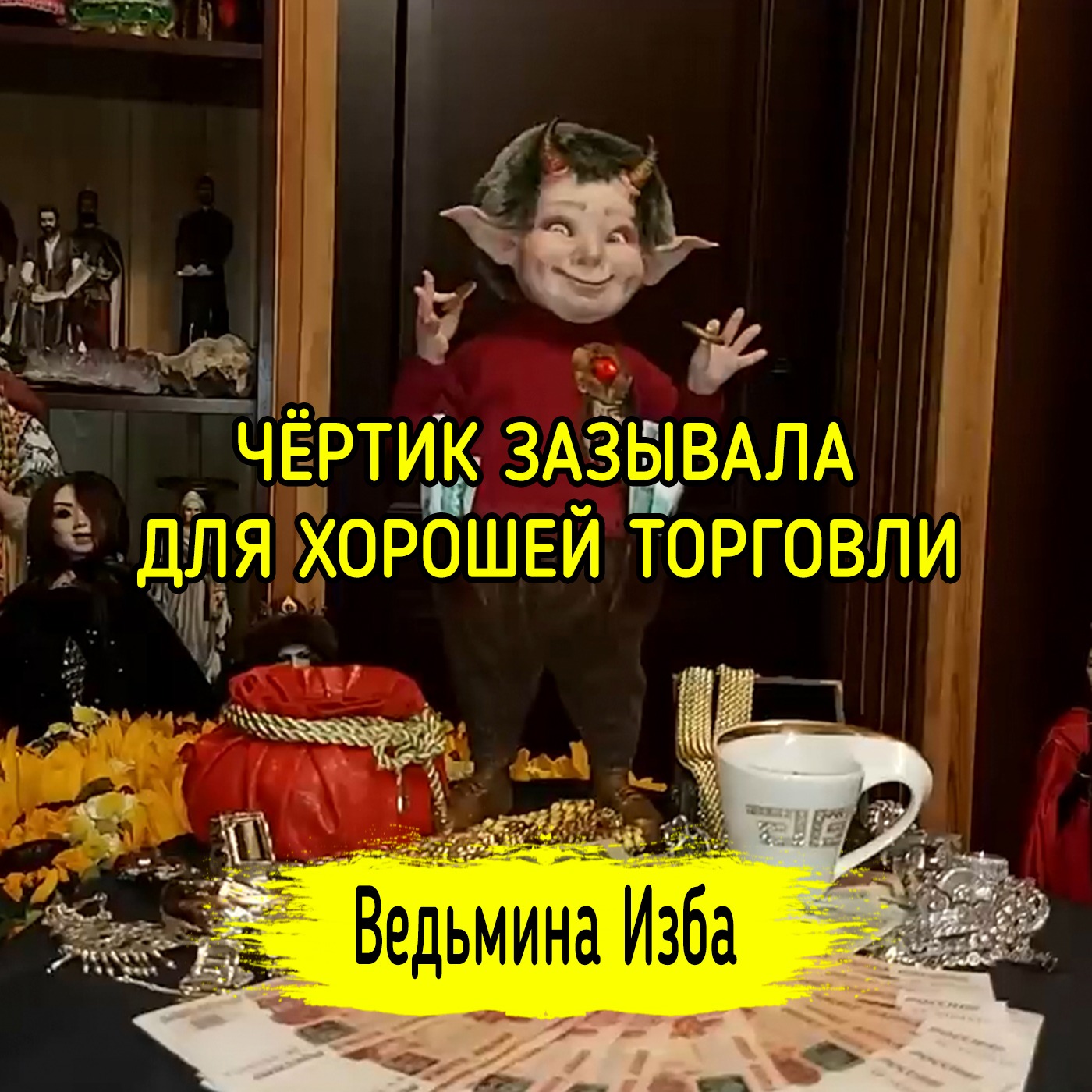 ЧЁРТИК ЗАЗЫВАЛА. ДЛЯ ХОРОШЕЙ ТОРГОВЛИ. ДЛЯ ВСЕХ. ВЕДЬМИНА ИЗБА ▶️ ИНГА ХОСРОЕВА episode artwork