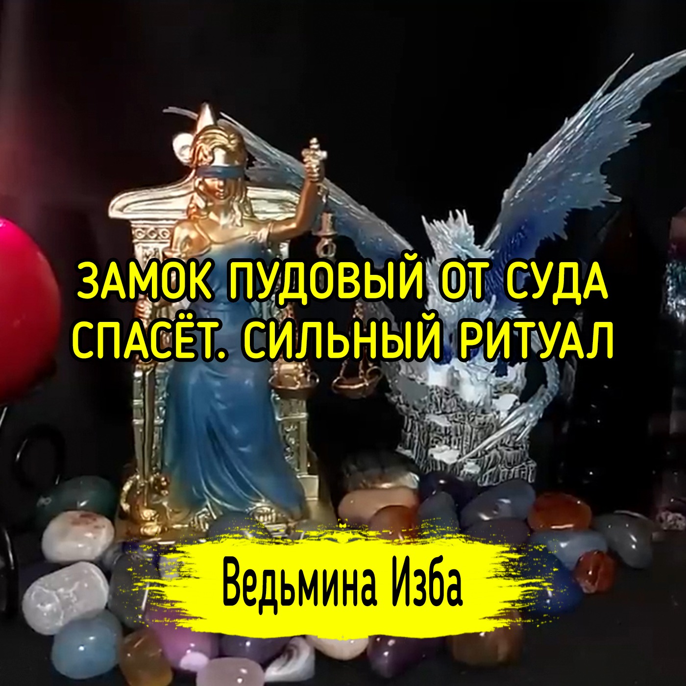 🔐 ЗАМОК ПУДОВЫЙ ОТ СУДА СПАСЁТ. СИЛЬНЫЙ РИТУАЛ. ДЛЯ ВСЕХ. #ВЕДЬМИНАИЗБА ▶️ #МАГИЯ episode artwork