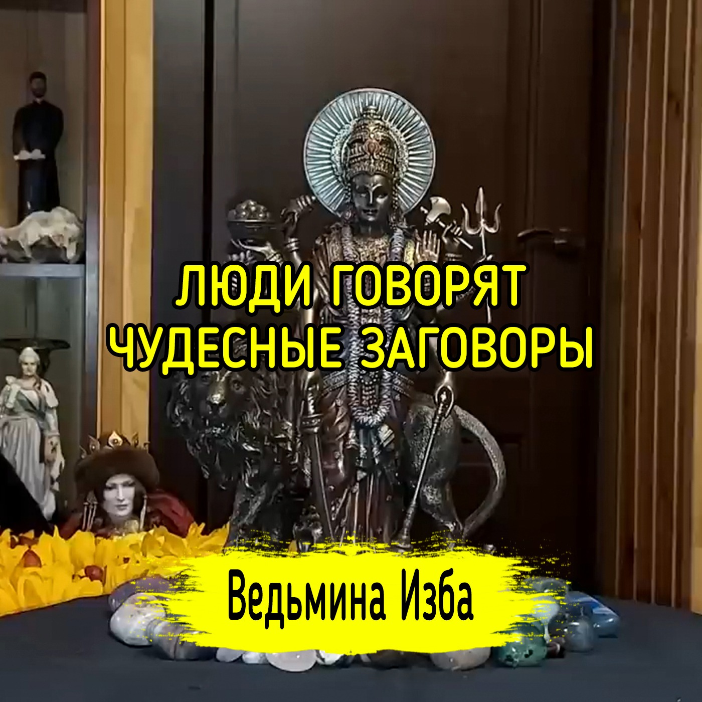 ЛЮДИ ГОВОРЯТ. ЧУДЕСНЫЕ ЗАГОВОРЫ. ВЕДЬМИНА ИЗБА ▶️ ИНГА ХОСРОЕВА episode artwork
