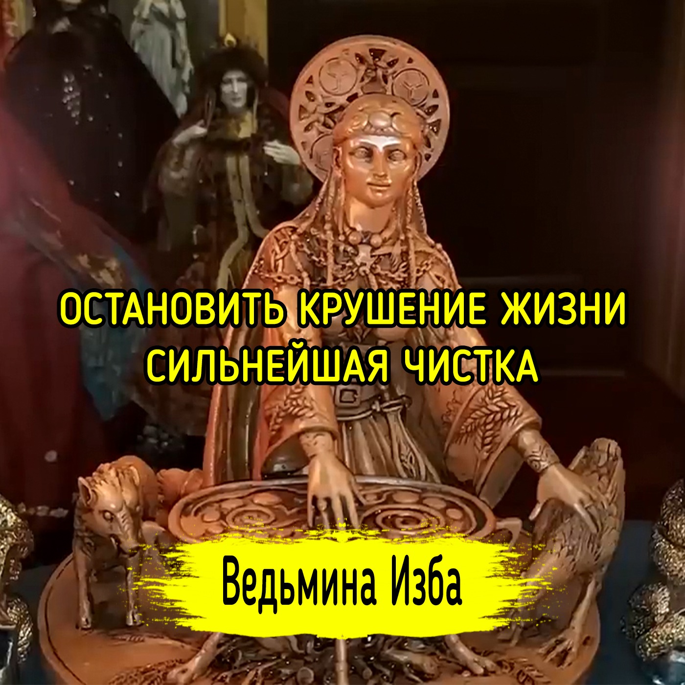 ОСТАНОВИТЬ КРУШЕНИЕ ЖИЗНИ. СИЛЬНЕЙШАЯ ЧИСТКА. ДЛЯ ВСЕХ. ВЕДЬМИНА ИЗБА ▶️ ИНГА ХОСРОЕВА episode artwork