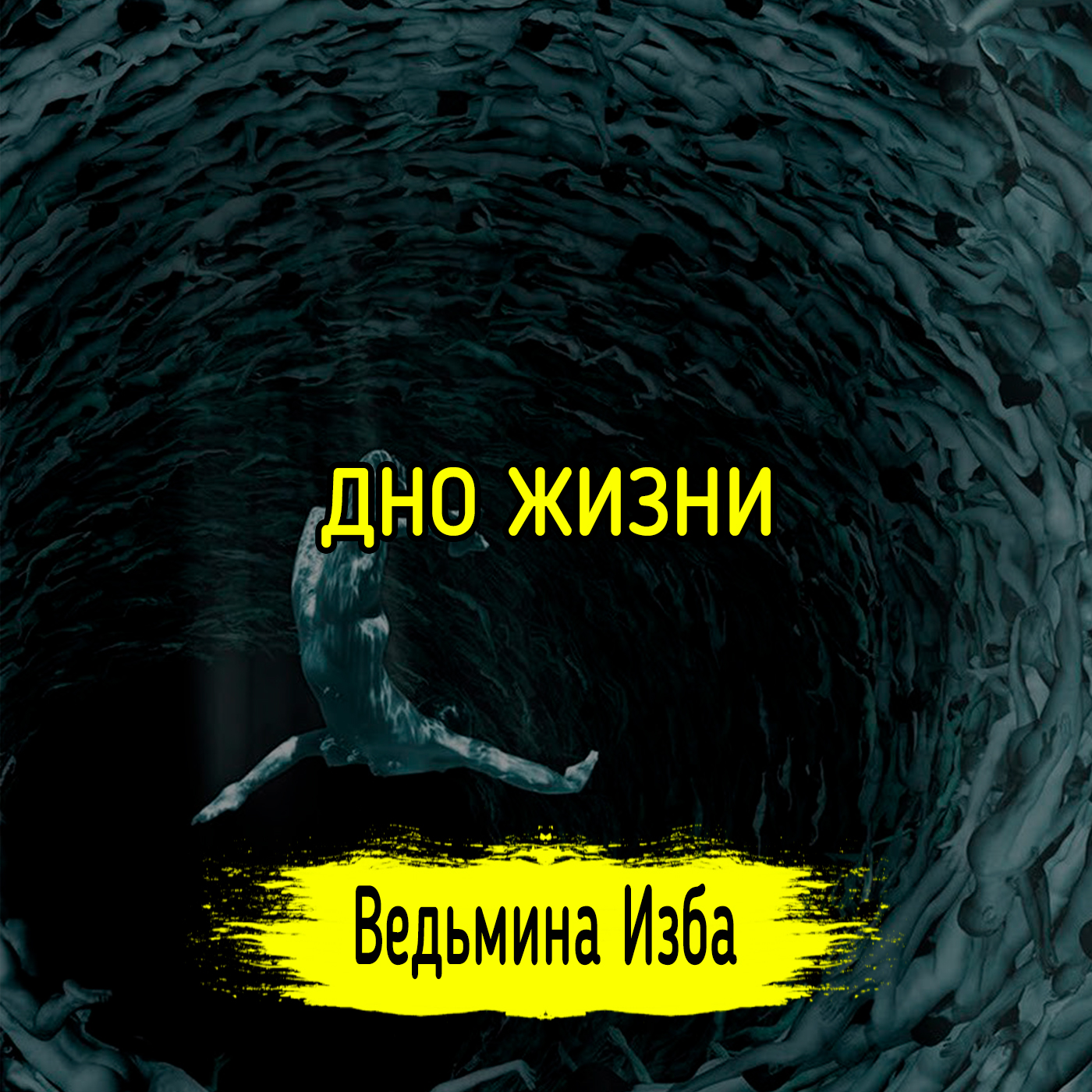 ДНО ЖИЗНИ. ВЕДЬМИНА ИЗБА ▶️ ИНГА ХОСРОЕВА episode artwork
