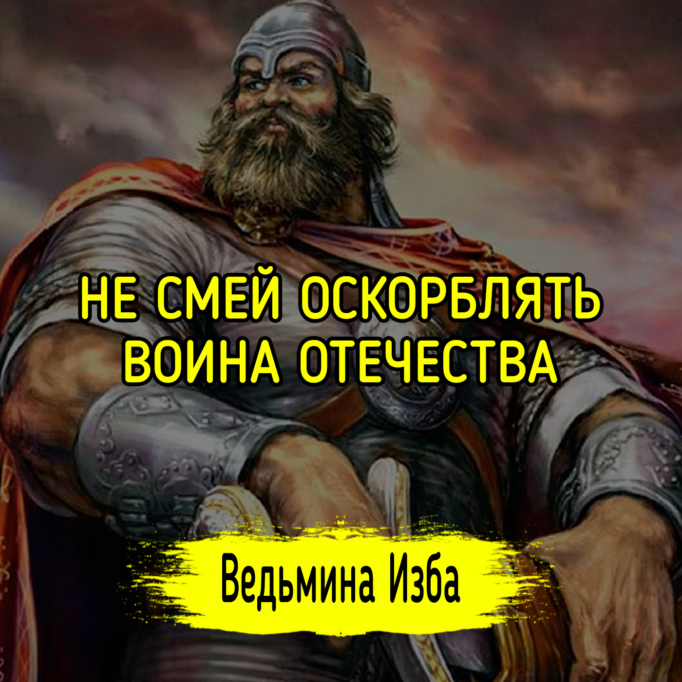 НЕ СМЕЙ ОСКОРБЛЯТЬ ВОИНА ОТЕЧЕСТВА episode artwork