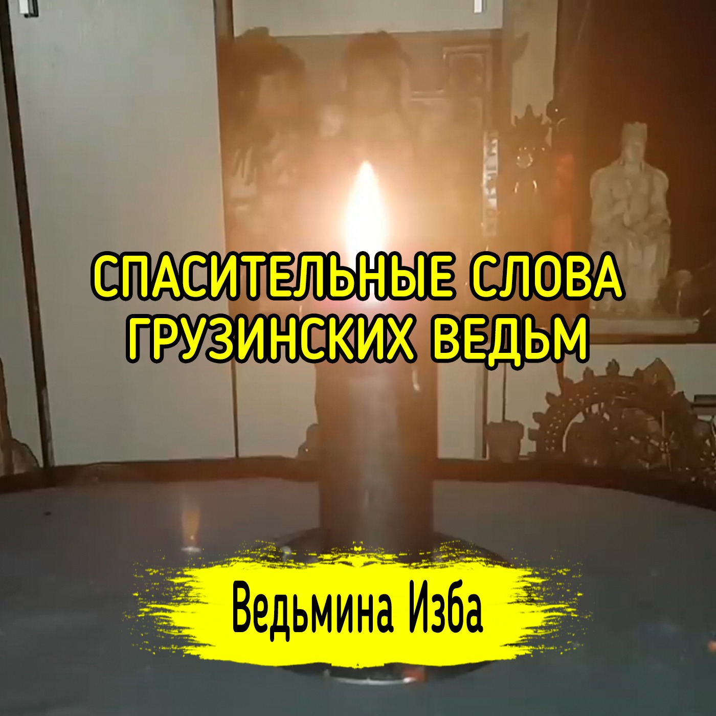 СПАСИТЕЛЬНЫЕ СЛОВА ГРУЗИНСКИХ ВЕДЬМ. ДЛЯ ВСЕХ. ВЕДЬМИНА ИЗБА ▶️ ИНГА ХОСРОЕВА episode artwork