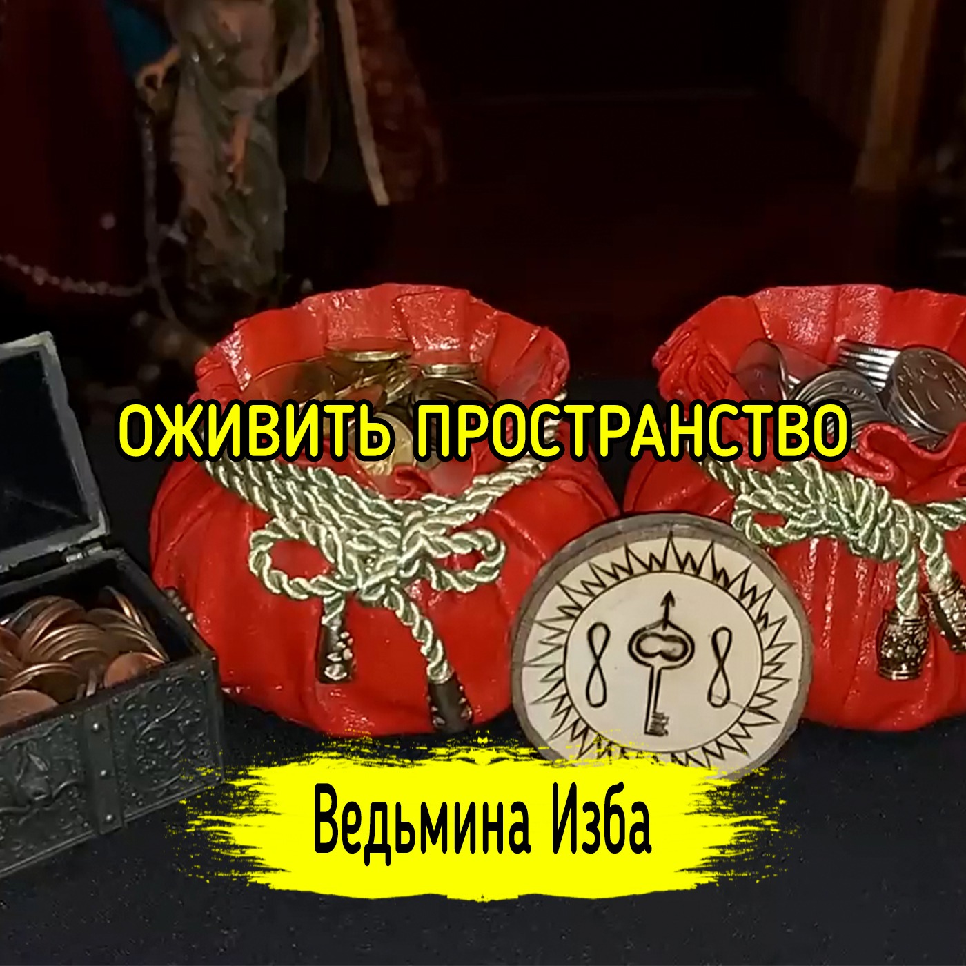 ОЖИВИТЬ ПРОСТРАНСТВО. ДЛЯ ВСЕХ. ВЕДЬМИНА ИЗБА ▶️ ИНГА ХОСРОЕВА episode artwork