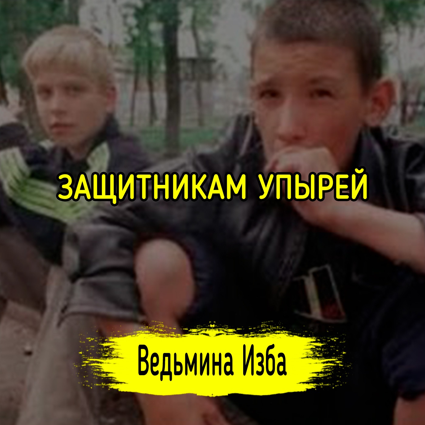 ЗАЩИТНИКАМ УПЫРЕЙ episode artwork
