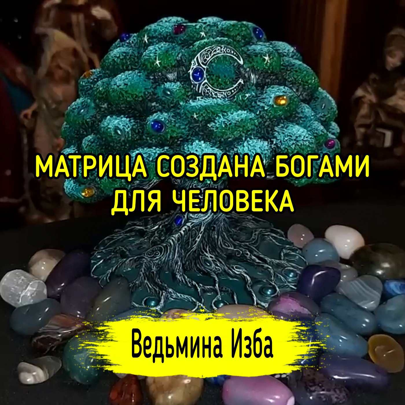 МАТРИЦА СОЗДАНА БОГАМИ ДЛЯ ЧЕЛОВЕКА. ВЕДЬМИНА ИЗБА ▶️ ИНГА ХОСРОЕВА episode artwork