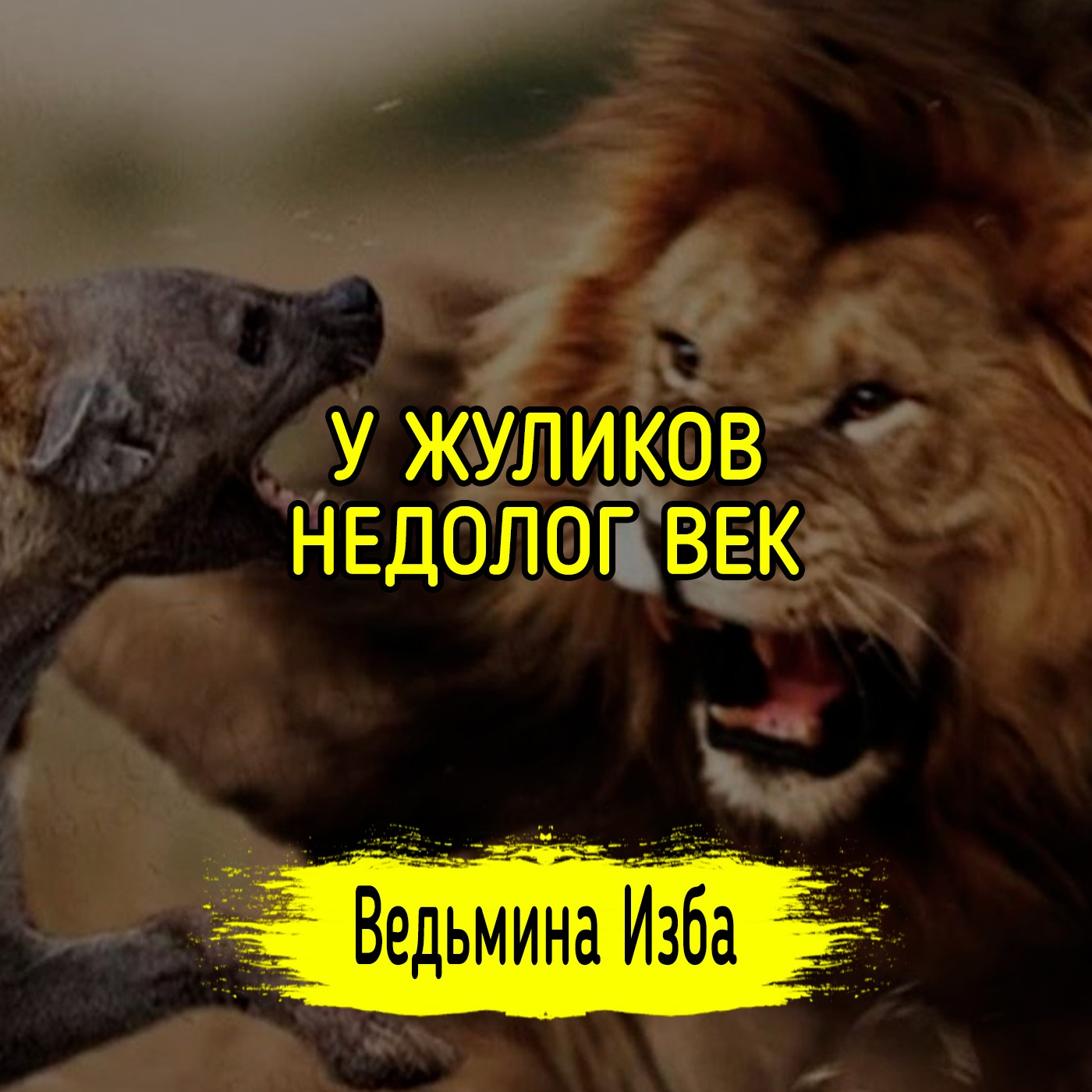 У ЖУЛИКОВ НЕДОЛОГ ВЕК. #ВЕДЬМИНАИЗБА ▶️ #МАГИЯ episode artwork