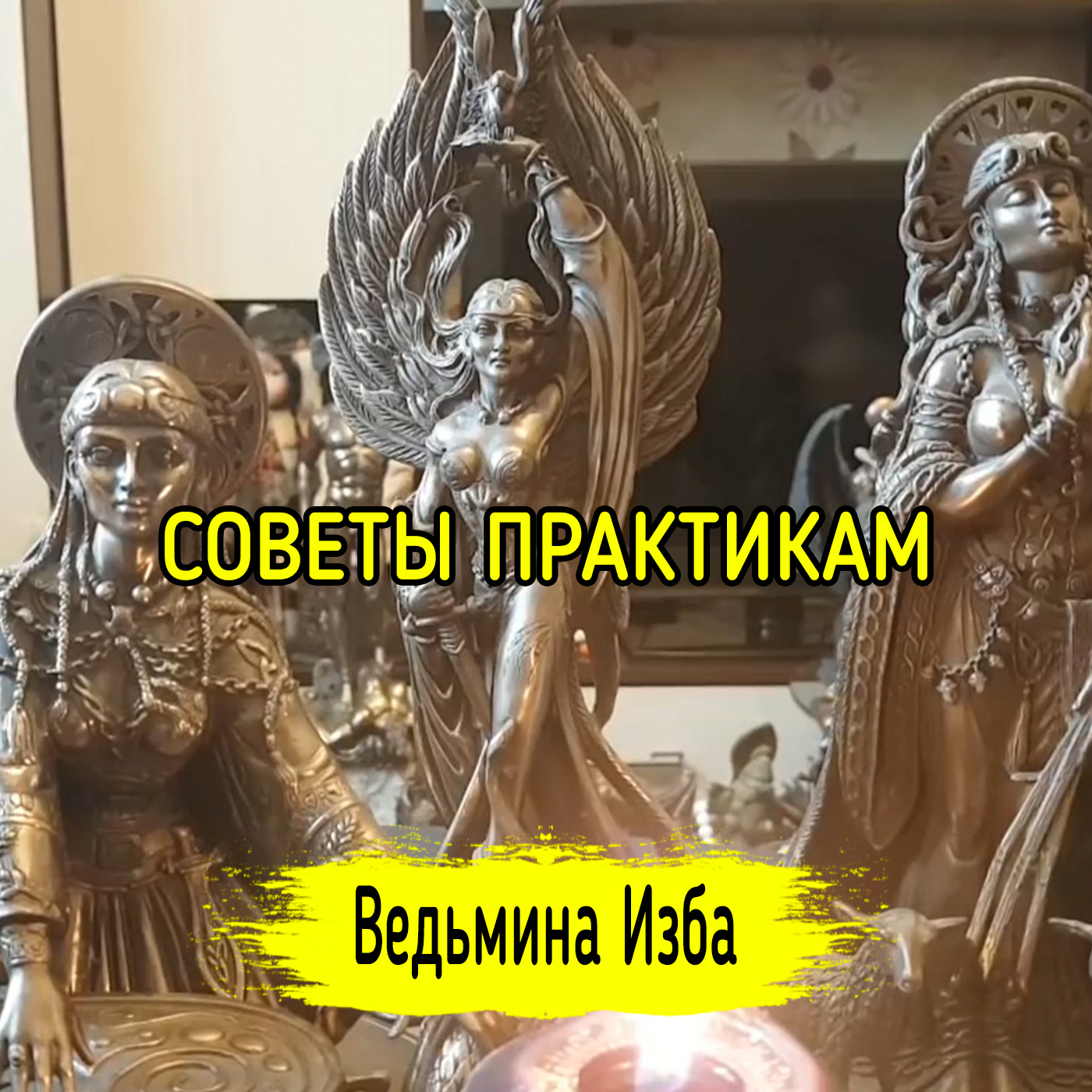 СОВЕТЫ ПРАКТИКАМ. ВЕДЬМИНА ИЗБА ▶️ ИНГА ХОСРОЕВА episode artwork