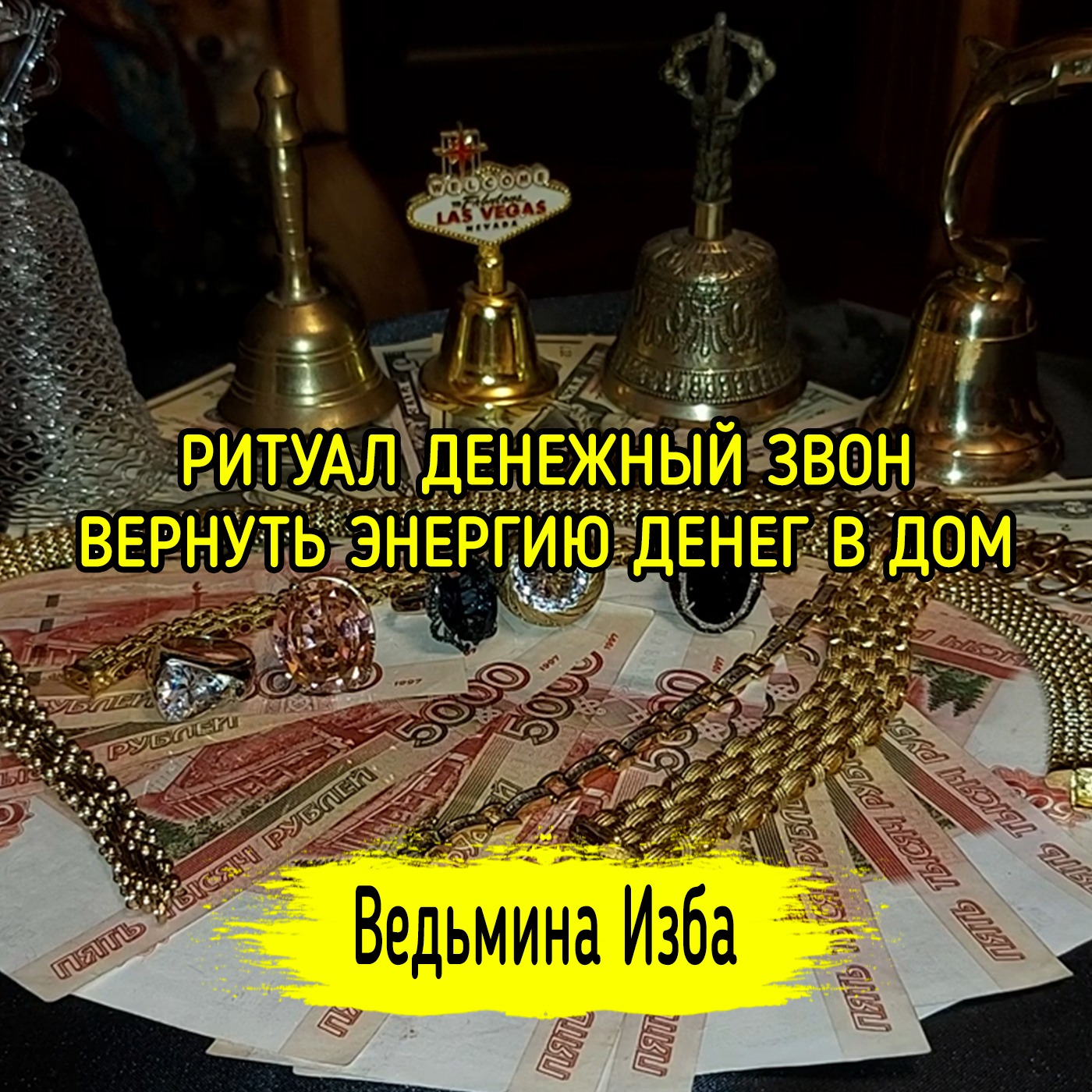 РИТУАЛ ДЕНЕЖНЫЙ ЗВОН. ВЕРНУТЬ ЭНЕРГИЮ ДЕНЕГ В ДОМ. ДЛЯ ВСЕХ. ВЕДЬМИНА ИЗБА ▶️ ИНГА ХОСРОЕВА episode artwork