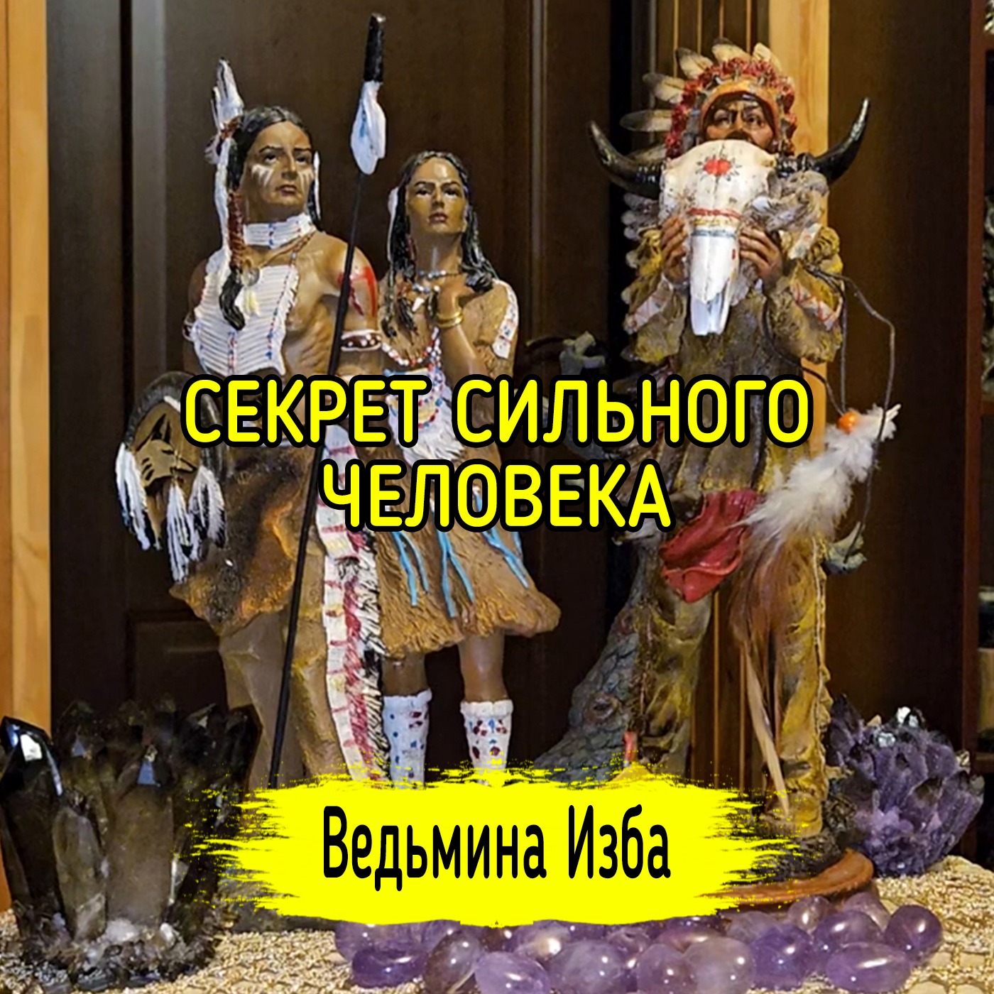 СЕКРЕТ СИЛЬНОГО ЧЕЛОВЕКА. #ВЕДЬМИНАИЗБА ▶️ #МАГИЯ episode artwork