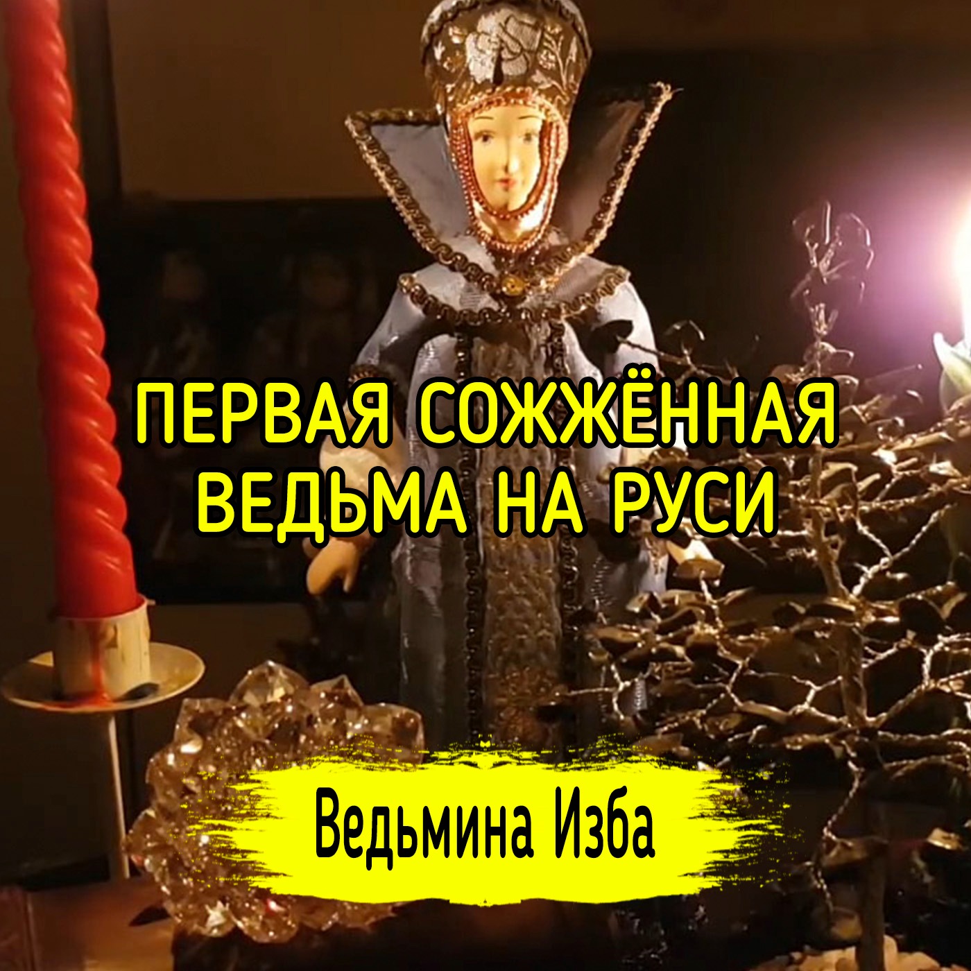 ПЕРВАЯ СОЖЖЁННАЯ ВЕДЬМА НА РУСИ. ВЕДЬМИНА ИЗБА ▶️ ИНГА ХОСРОЕВА episode artwork