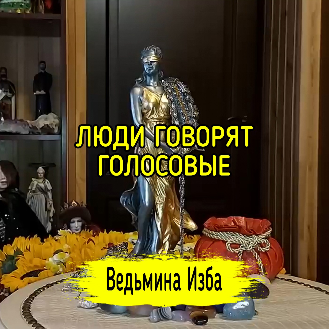 ЛЮДИ ГОВОРЯТ. ГОЛОСОВЫЕ. ВЕДЬМИНА ИЗБА ▶️ ИНГА ХОСРОЕВА episode artwork
