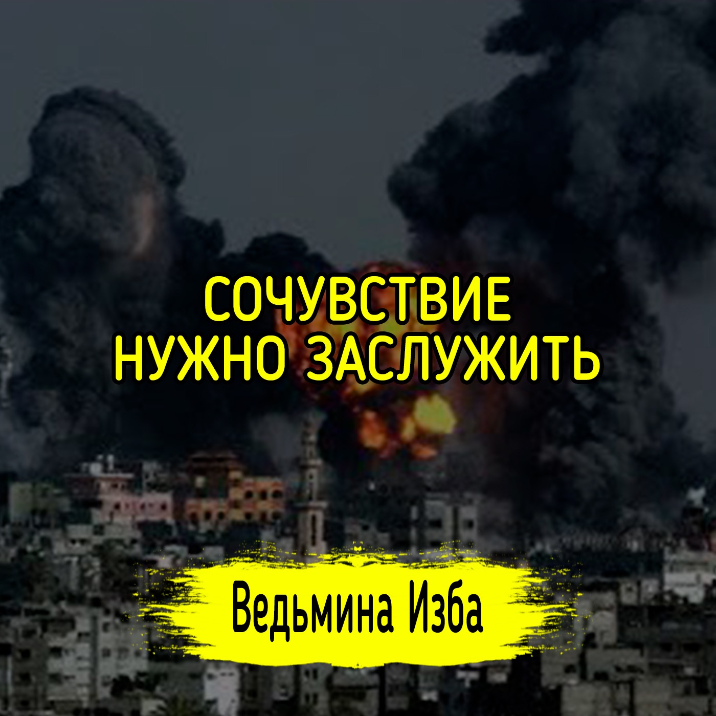 СОЧУВСТВИЕ НУЖНО ЗАСЛУЖИТЬ. #ВЕДЬМИНАИЗБА ▶️ #МАГИЯ episode artwork