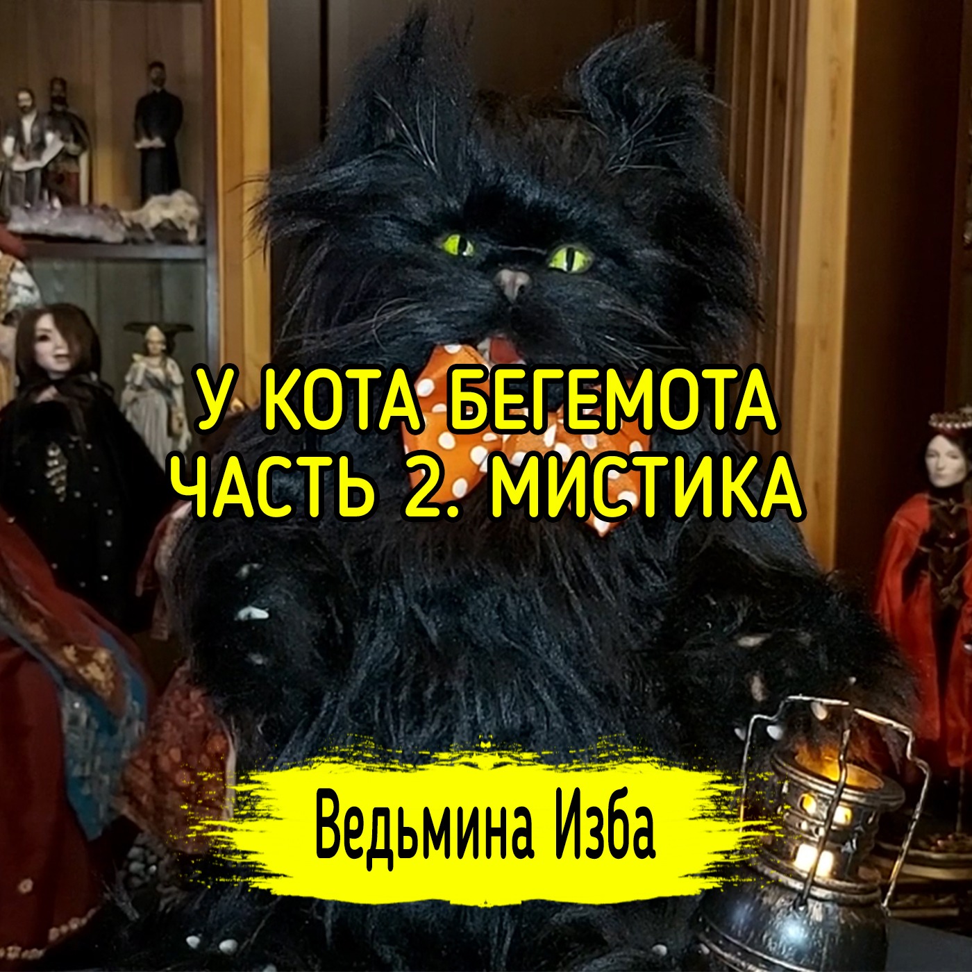 У КОТА БЕГЕМОТА. ЧАСТЬ 2. МИСТИКА. ВЕДЬМИНА ИЗБА ▶️ ИНГА ХОСРОЕВА episode artwork