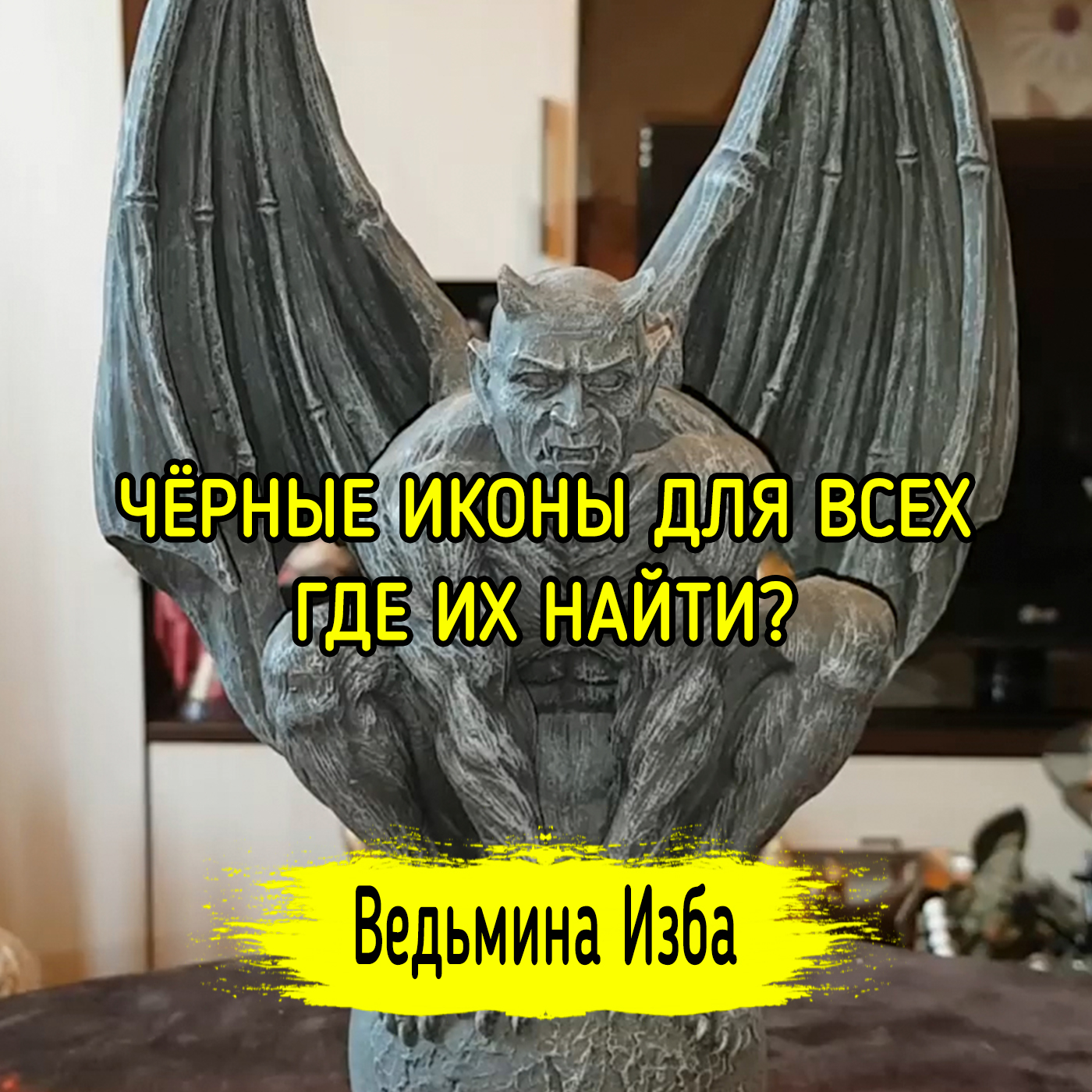 ЧЁРНЫЕ ИКОНЫ ДЛЯ ВСЕХ. ГДЕ ИХ НАЙТИ? ВЕДЬМИНА ИЗБА ▶️ ИНГА ХОСРОЕВА episode artwork