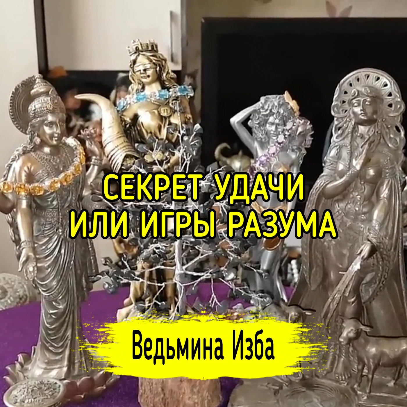 СЕКРЕТ УДАЧИ ИЛИ ИГРЫ РАЗУМА. ВЕДЬМИНА ИЗБА ▶️ ИНГА ХОСРОЕВА episode artwork