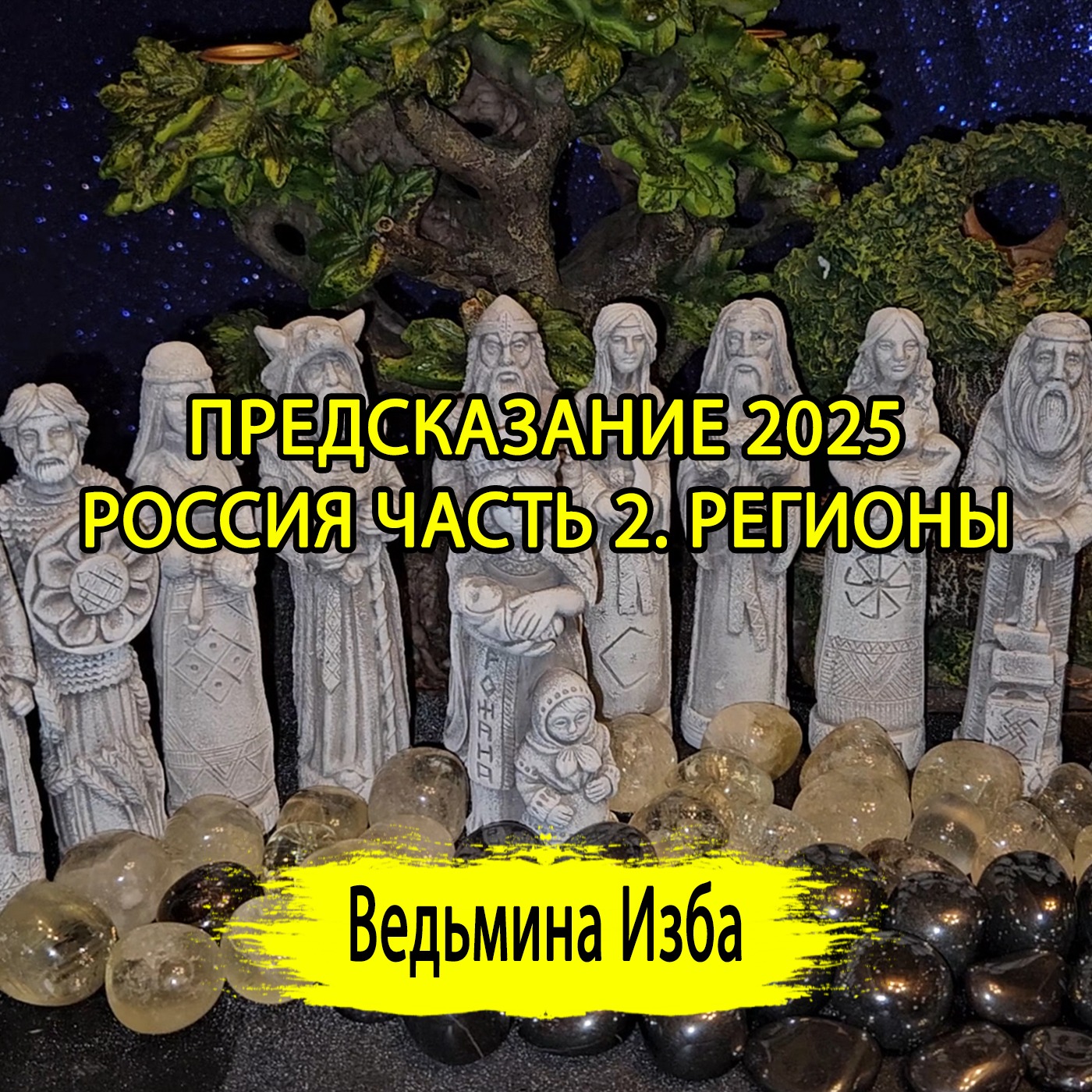 ПРЕДСКАЗАНИЕ 2025. РОССИЯ ЧАСТЬ 2. РЕГИОНЫ. (ОТ 29.12.2024) #ВЕДЬМИНАИЗБА ▶️ #МАГИЯ episode artwork