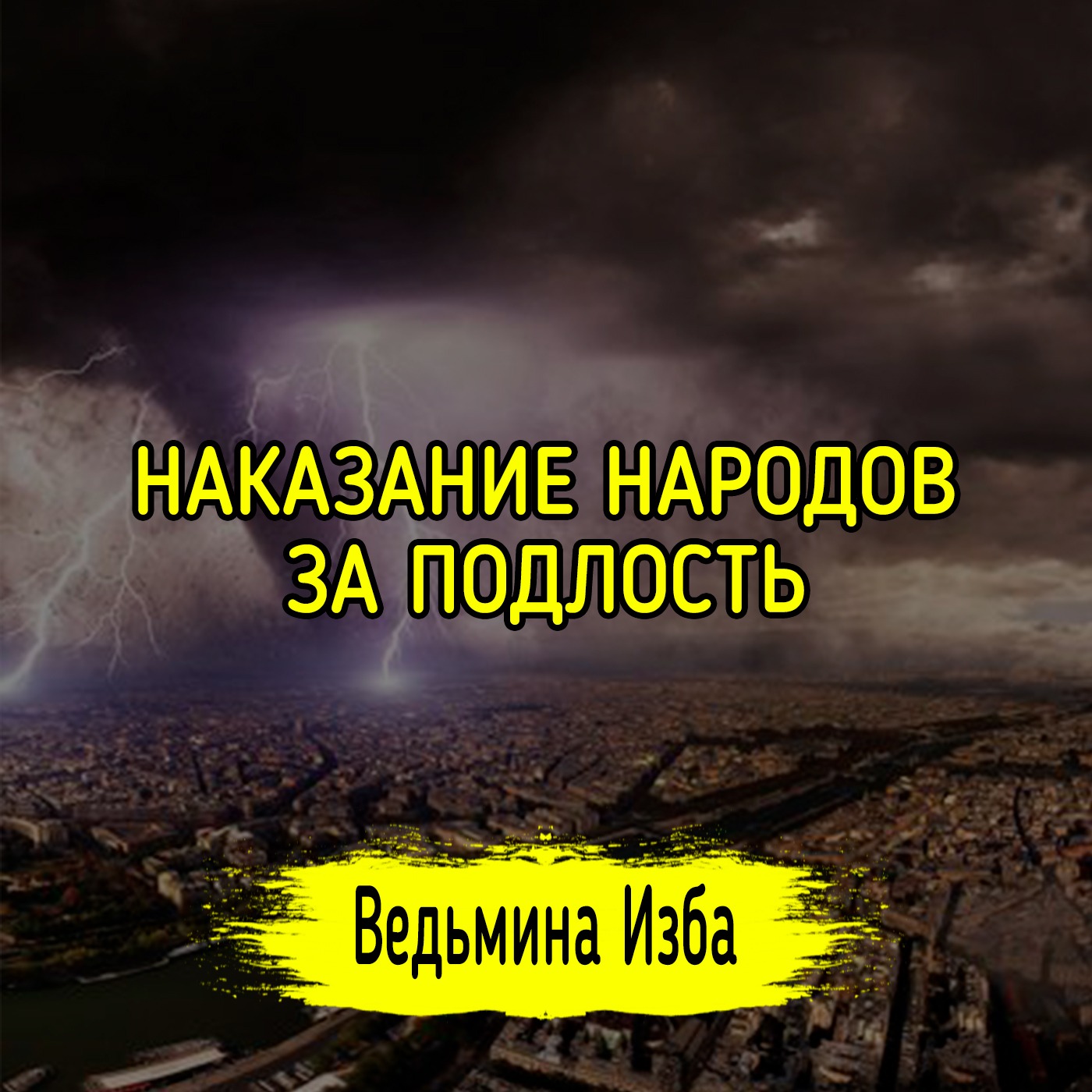 НАКАЗАНИЕ НАРОДОВ ЗА ПОДЛОСТЬ. ВЕДЬМИНА ИЗБА ▶️ ИНГА ХОСРОЕВА episode artwork
