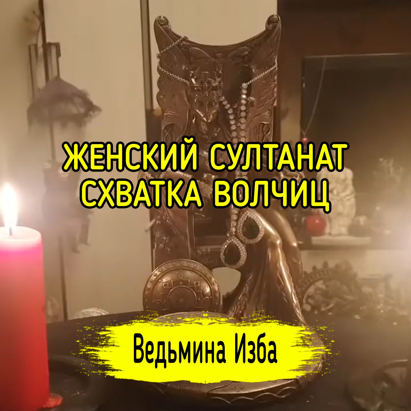 ЖЕНСКИЙ СУЛТАНАТ. СХВАТКА ВОЛЧИЦ. ВЕДЬМИНА ИЗБА ▶️ ИНГА ХОСРОЕВА episode artwork