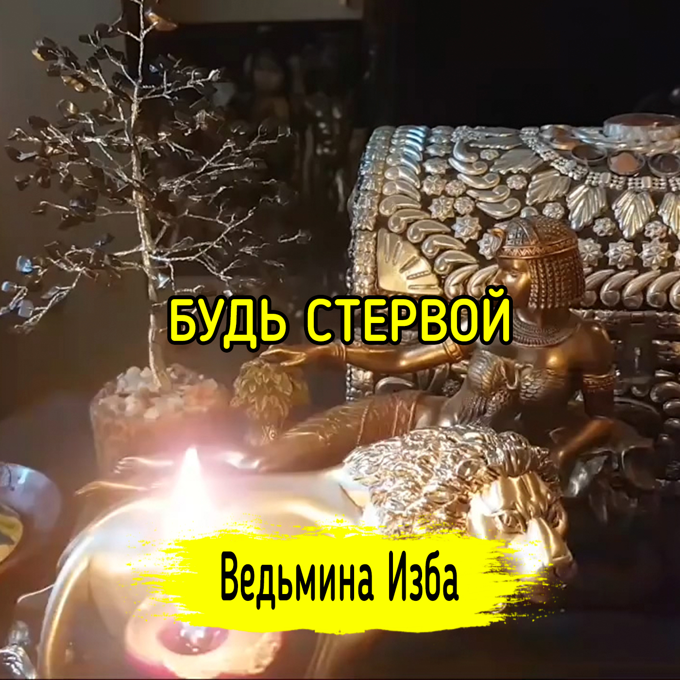 БУДЬ СТЕРВОЙ. ВЕДЬМИНА ИЗБА ▶️ ИНГА ХОСРОЕВА episode artwork