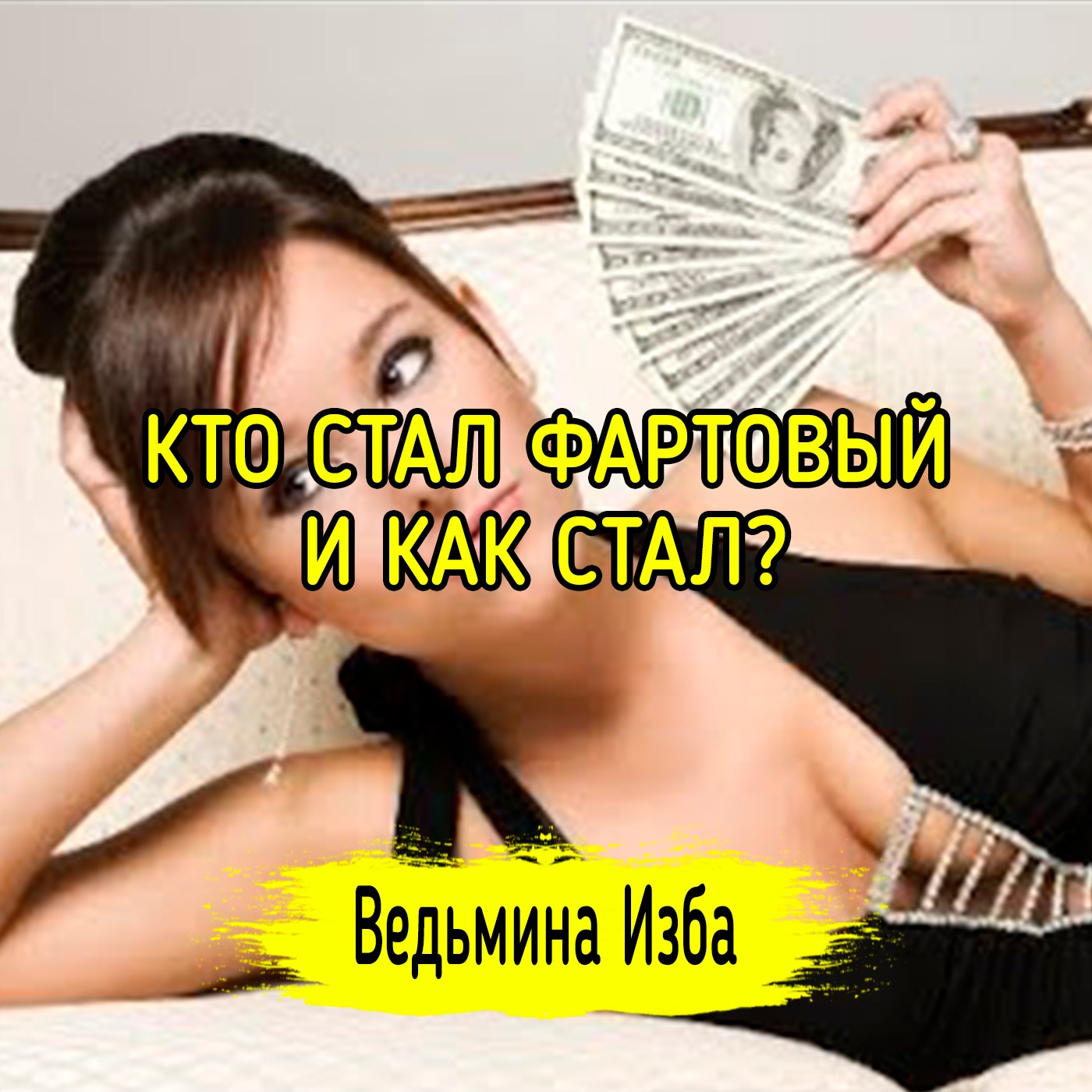 КТО СТАЛ ФАРТОВЫЙ И КАК СТАЛ? ВЕДЬМИНА ИЗБА ▶️ ИНГА ХОСРОЕВА episode artwork