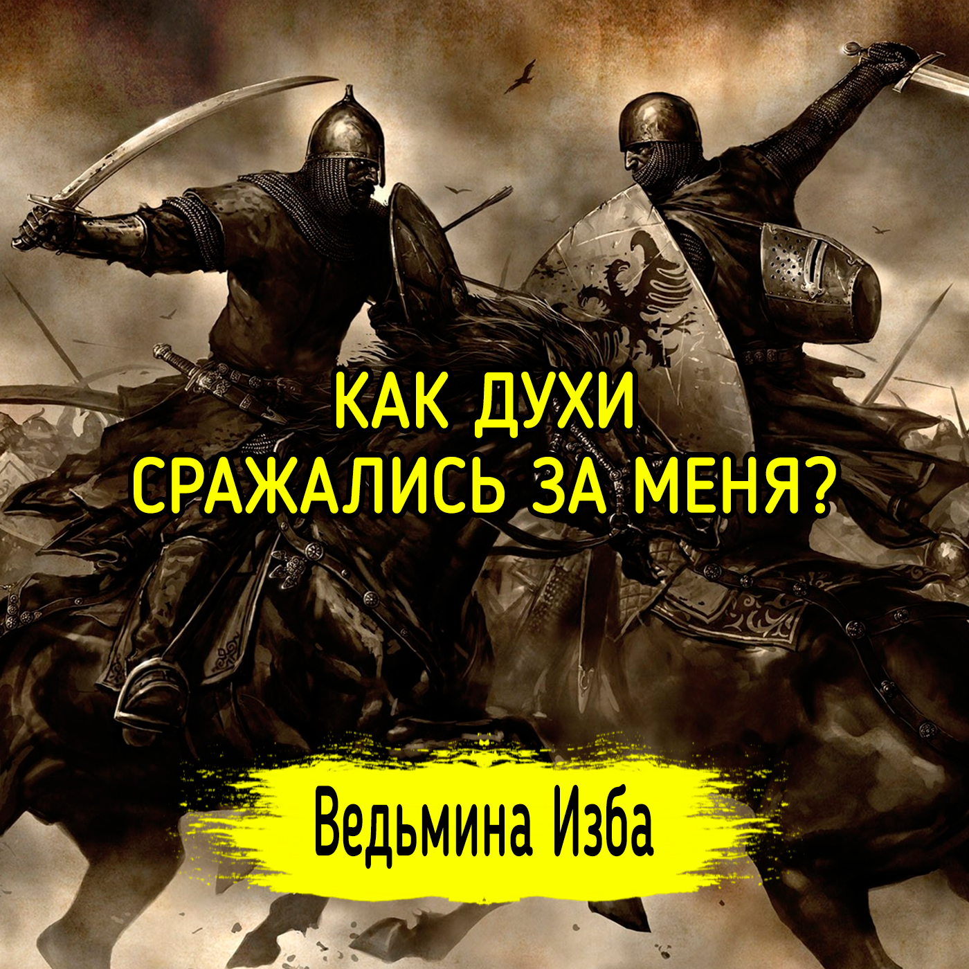 КАК ДУХИ СРАЖАЛИСЬ ЗА МЕНЯ? ВЕДЬМИНА ИЗБА ▶️ ИНГА ХОСРОЕВА episode artwork