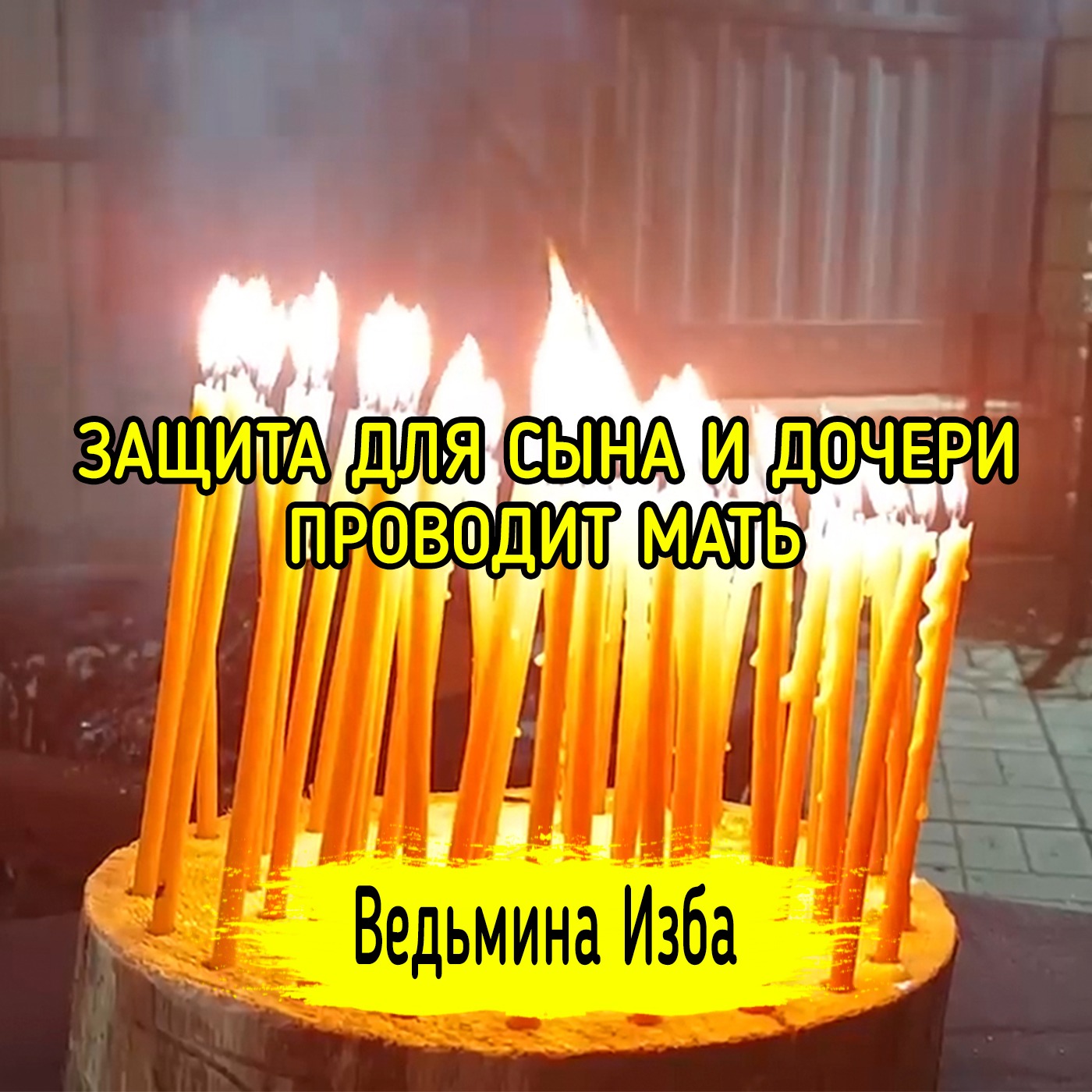 🧿 ЗАЩИТА ДЛЯ СЫНА И ДОЧЕРИ 👧. ПРОВОДИТ МАТЬ 👩. #ВЕДЬМИНАИЗБА ▶️ #МАГИЯ episode artwork