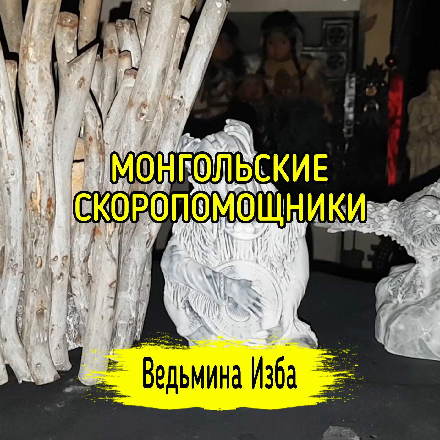 МОНГОЛЬСКИЕ СКОРОПОМОЩНИКИ. ДЛЯ ВСЕХ. ВЕДЬМИНА ИЗБА ▶️ ИНГА ХОСРОЕВА episode artwork