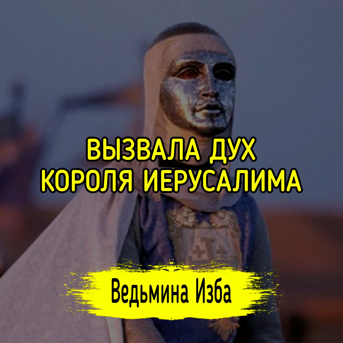 ВЫЗВАЛА ДУХ КОРОЛЯ ИЕРУСАЛИМА. #ВЕДЬМИНАИЗБА ▶️ #МАГИЯ episode artwork