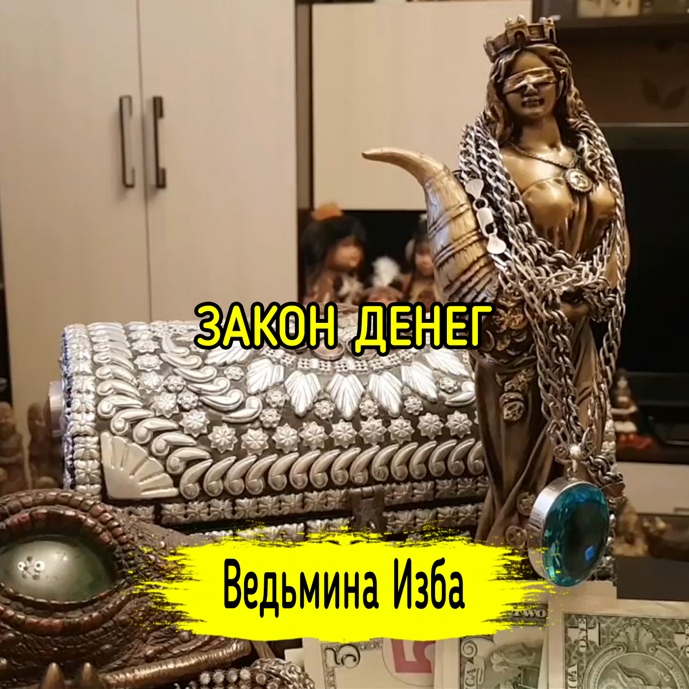 ЗАКОН ДЕНЕГ. ВЕДЬМИНА ИЗБА ▶️ ИНГА ХОСРОЕВА episode artwork