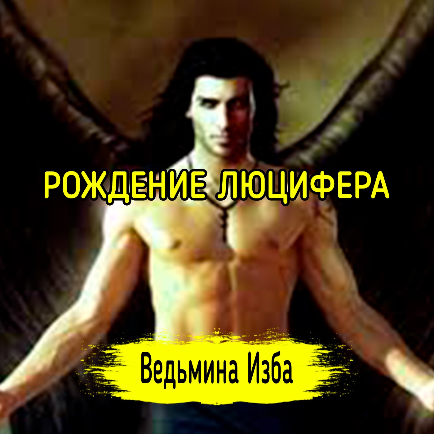 РОЖДЕНИЕ ЛЮЦИФЕРА. ВЕДЬМИНА ИЗБА ▶️ ИНГА ХОСРОЕВА episode artwork