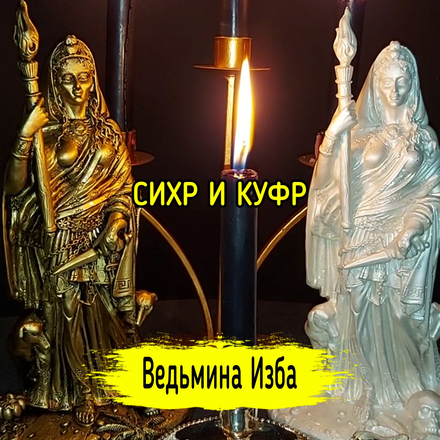 СИХР И КУФР. ВЕДЬМИНА ИЗБА ▶️ ИНГА ХОСРОЕВА episode artwork