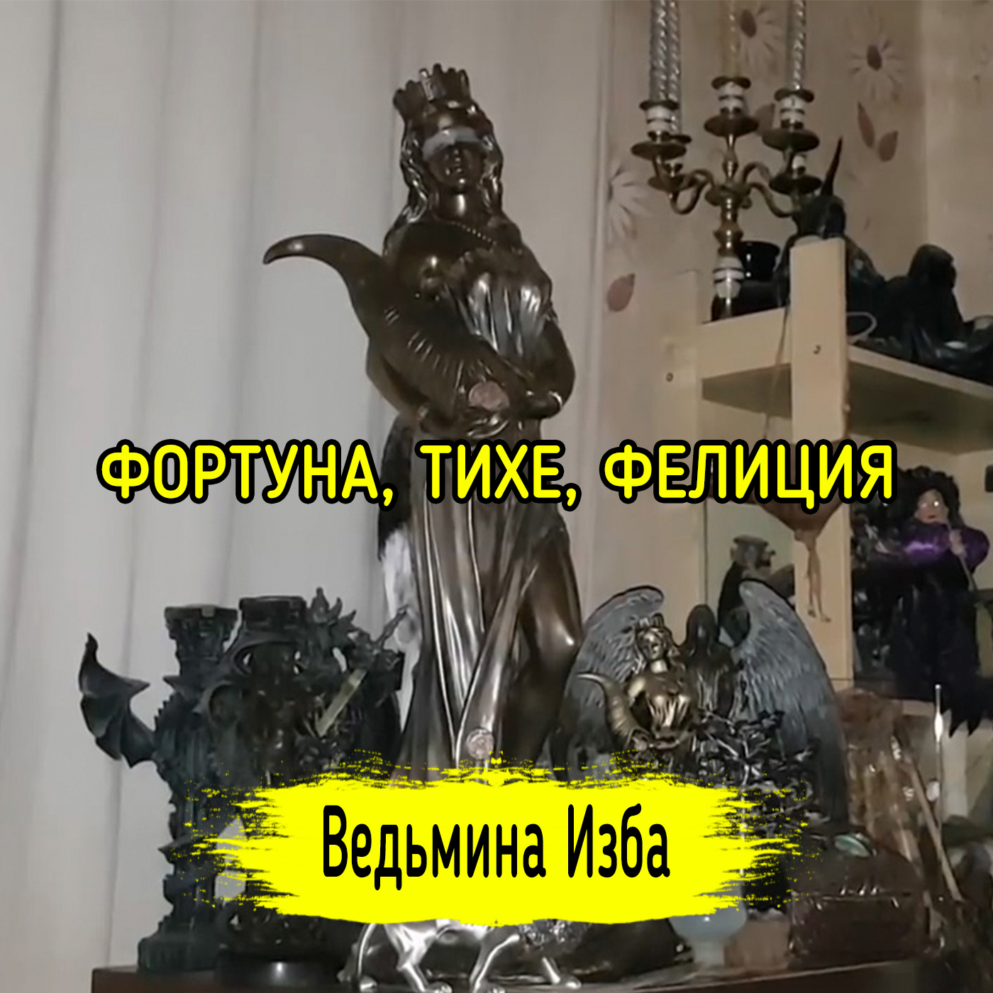 ФОРТУНА, ТИХЕ, ФЕЛИЦИЯ. ВЕДЬМИНА ИЗБА ▶️ ИНГА ХОСРОЕВА episode artwork