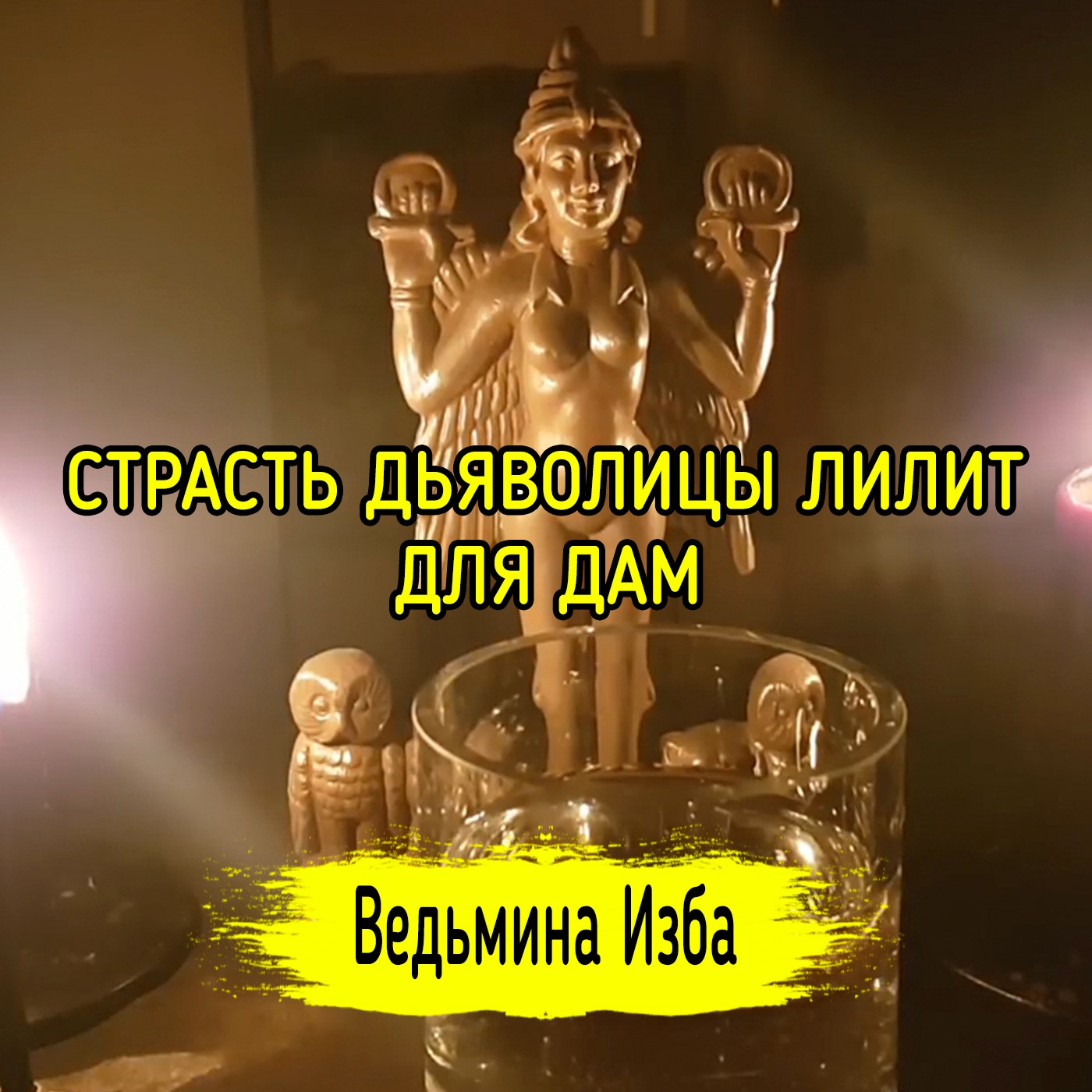 СТРАСТЬ ДЬЯВОЛИЦЫ ЛИЛИТ. ДЛЯ ДАМ. ВЕДЬМИНА ИЗБА ▶️ ИНГА ХОСРОЕВА episode artwork
