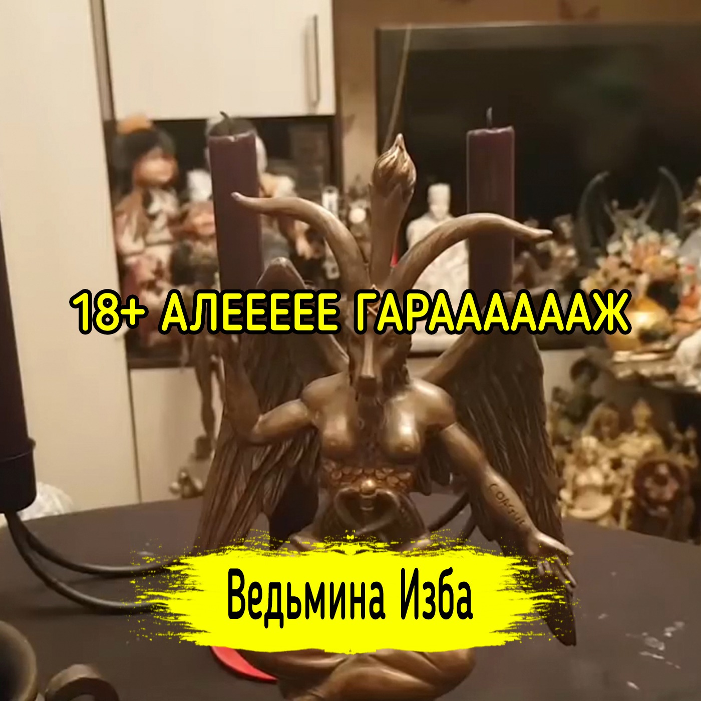 18+ АЛЕЕЕЕЕ ГАРААААААЖ. ВЕДЬМИНА ИЗБА ▶️ ИНГА ХОСРОЕВА episode artwork