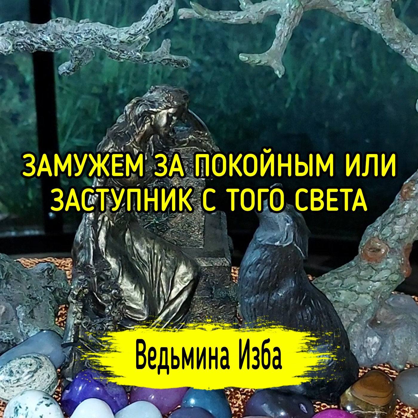 ЗАМУЖЕМ ЗА ПОКОЙНЫМ ИЛИ ЗАСТУПНИК С ТОГО СВЕТА. ВЕДЬМИНА ИЗБА ▶️ ИНГА ХОСРОЕВА episode artwork