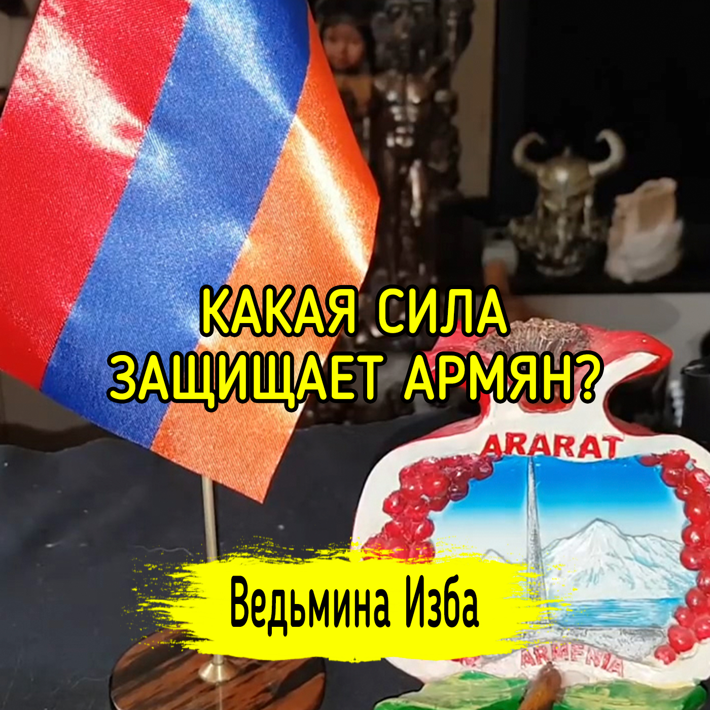 КАКАЯ СИЛА ЗАЩИЩАЕТ АРМЯН? ВЕДЬМИНА ИЗБА ▶️ ИНГА ХОСРОЕВА episode artwork