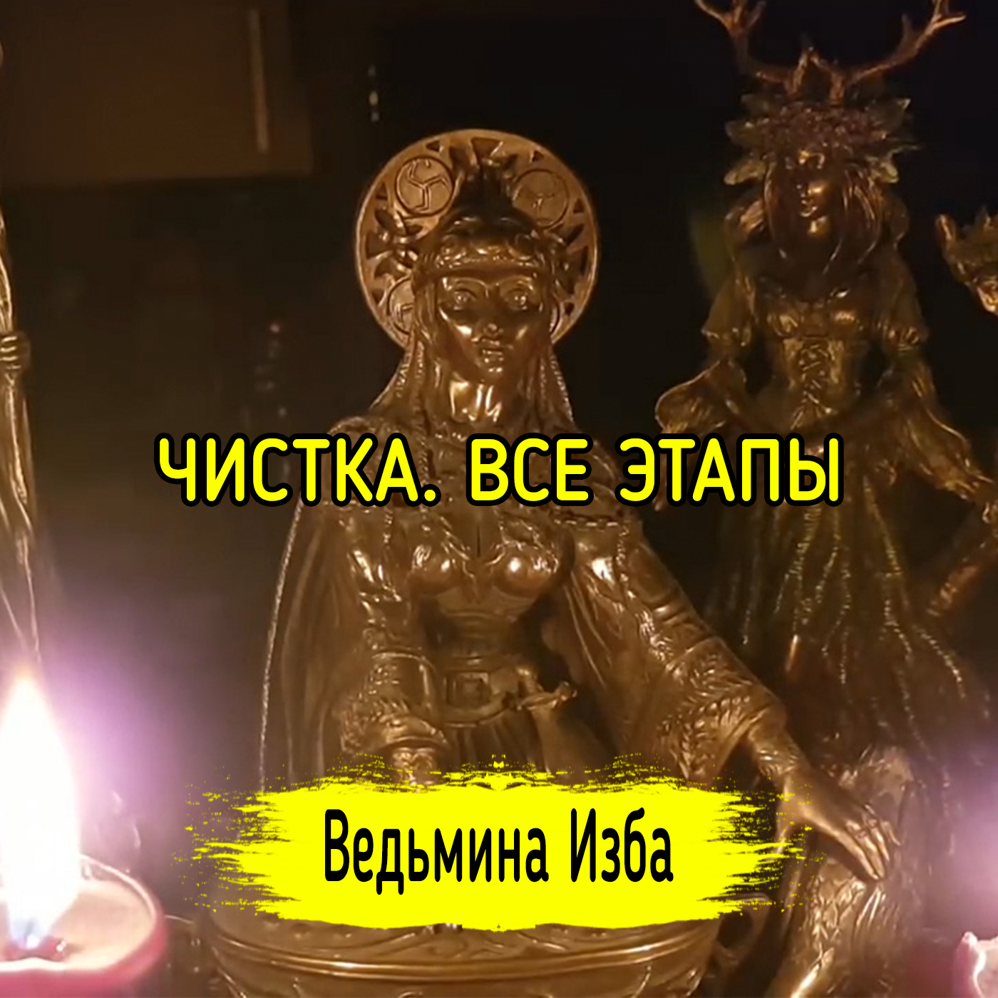 ЧИСТКА. ВСЕ ЭТАПЫ. ВЕДЬМИНА ИЗБА ▶️ ИНГА ХОСРОЕВА episode artwork