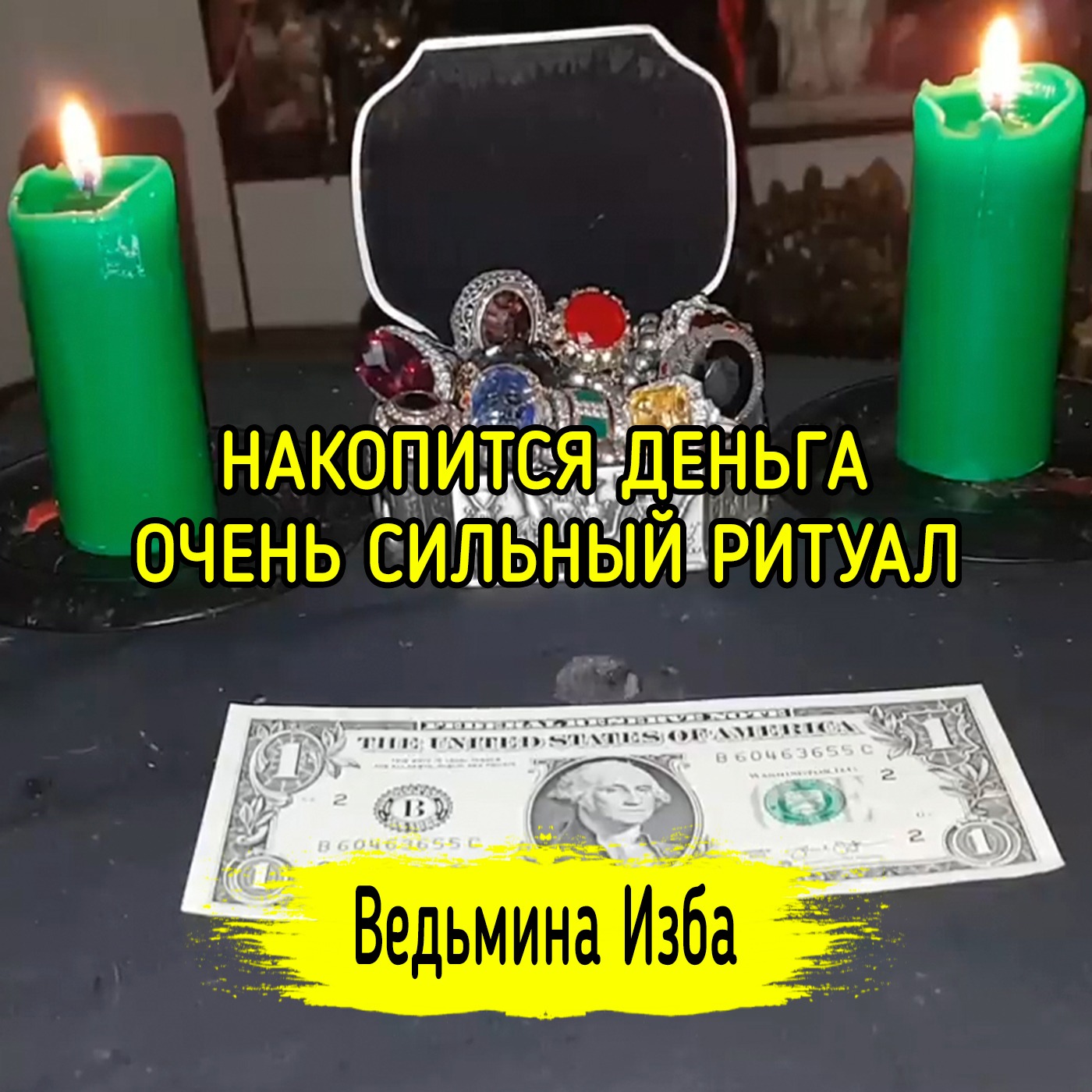 НАКОПИТСЯ ДЕНЬГА. ОЧЕНЬ СИЛЬНО. ДЛЯ ВСЕХ. ВЕДЬМИНА ИЗБА ▶️ ИНГА ХОСРОЕВА episode artwork
