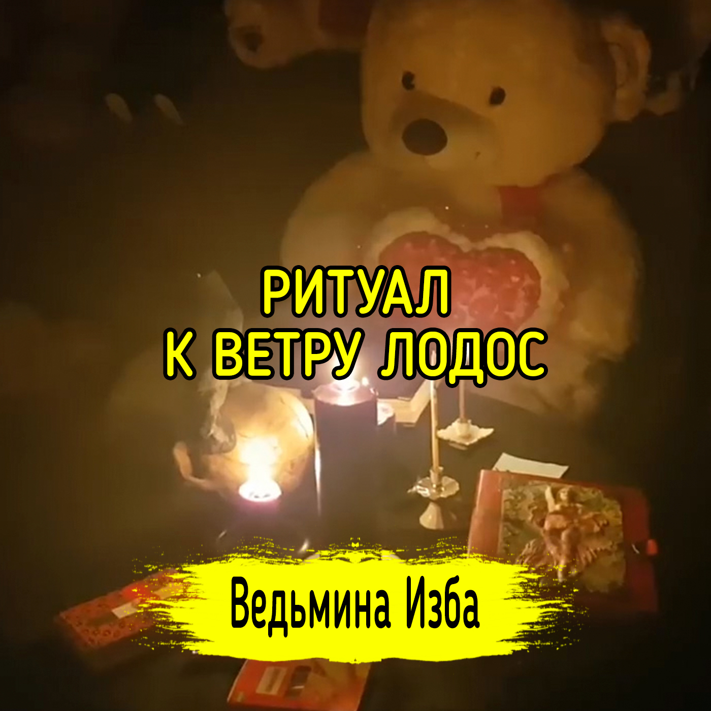 К ВЕТРУ ЛОДОС. ДЛЯ ВСЕХ. ВЕДЬМИНА ИЗБА ▶️ ИНГА ХОСРОЕВА episode artwork